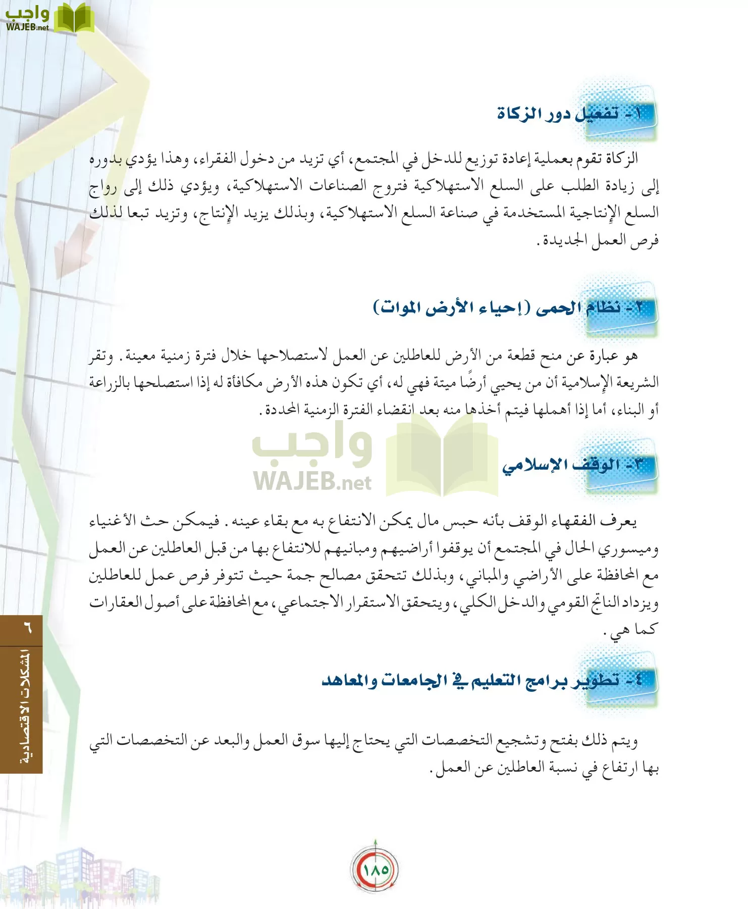 علوم إدارية 2 مقررات علم الاقتصاد page-185