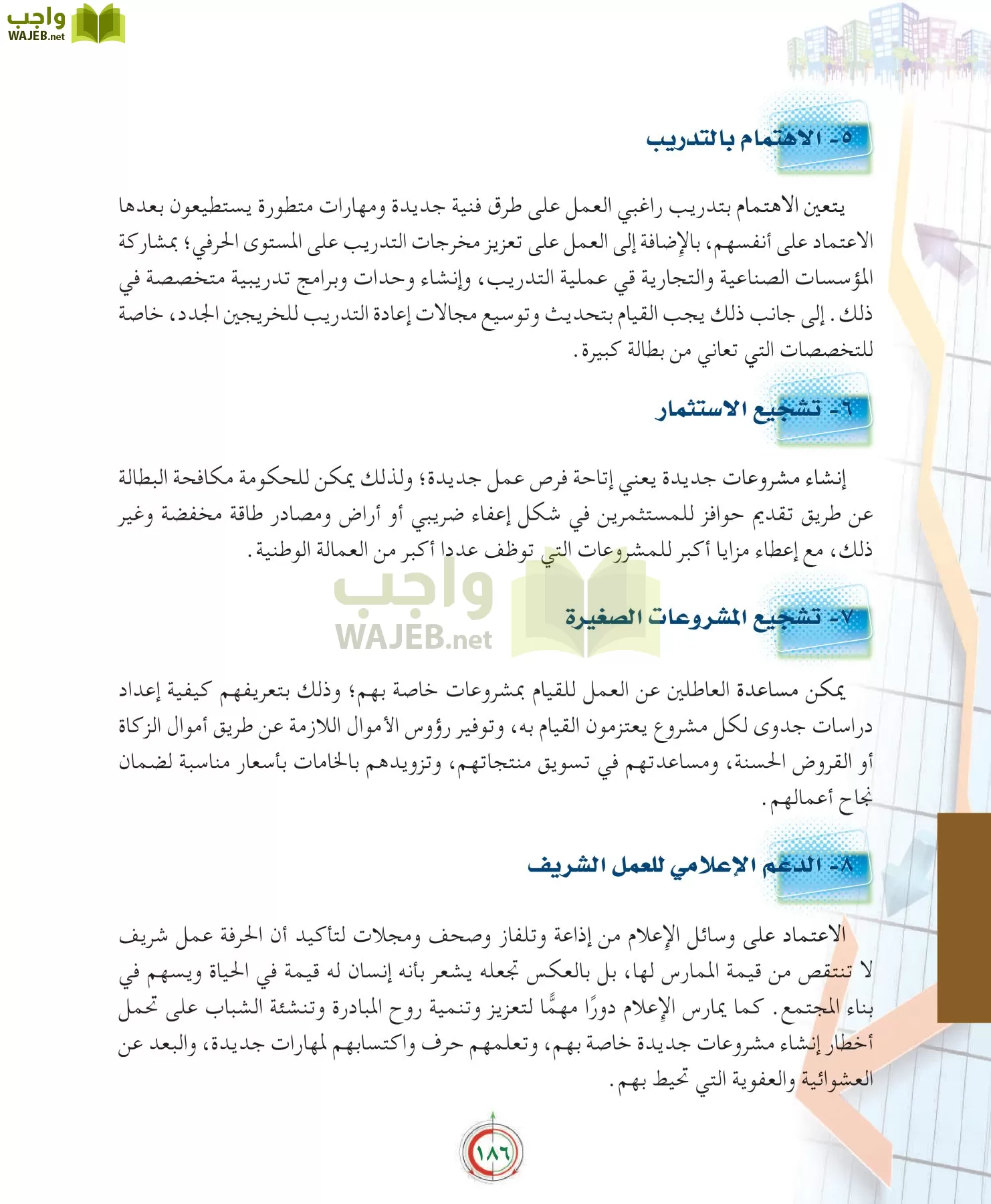علوم إدارية 2 مقررات علم الاقتصاد page-186