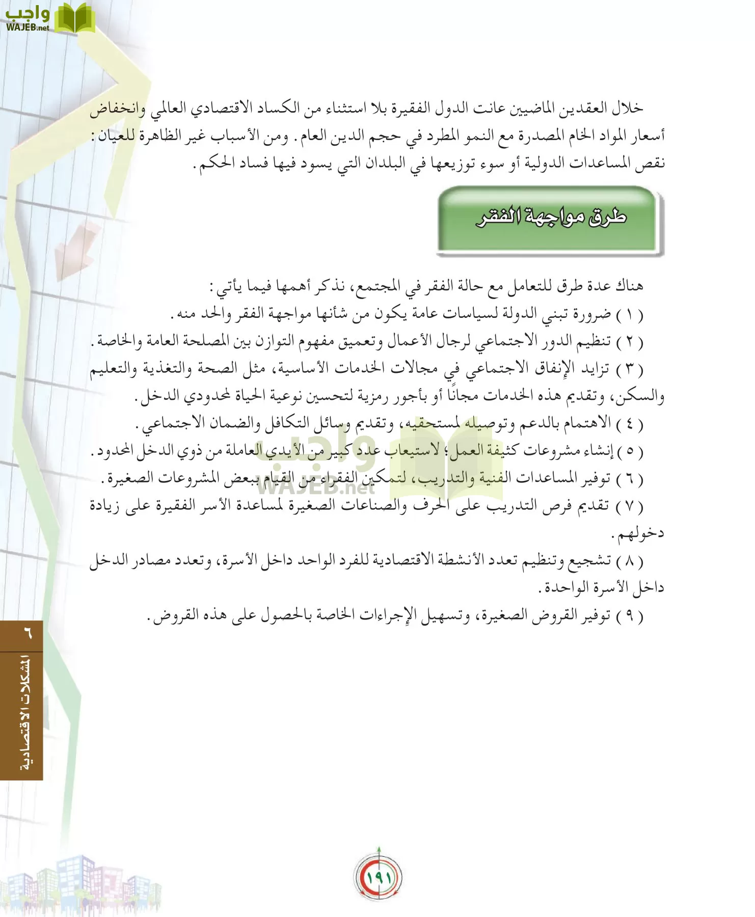 علوم إدارية 2 مقررات علم الاقتصاد page-191