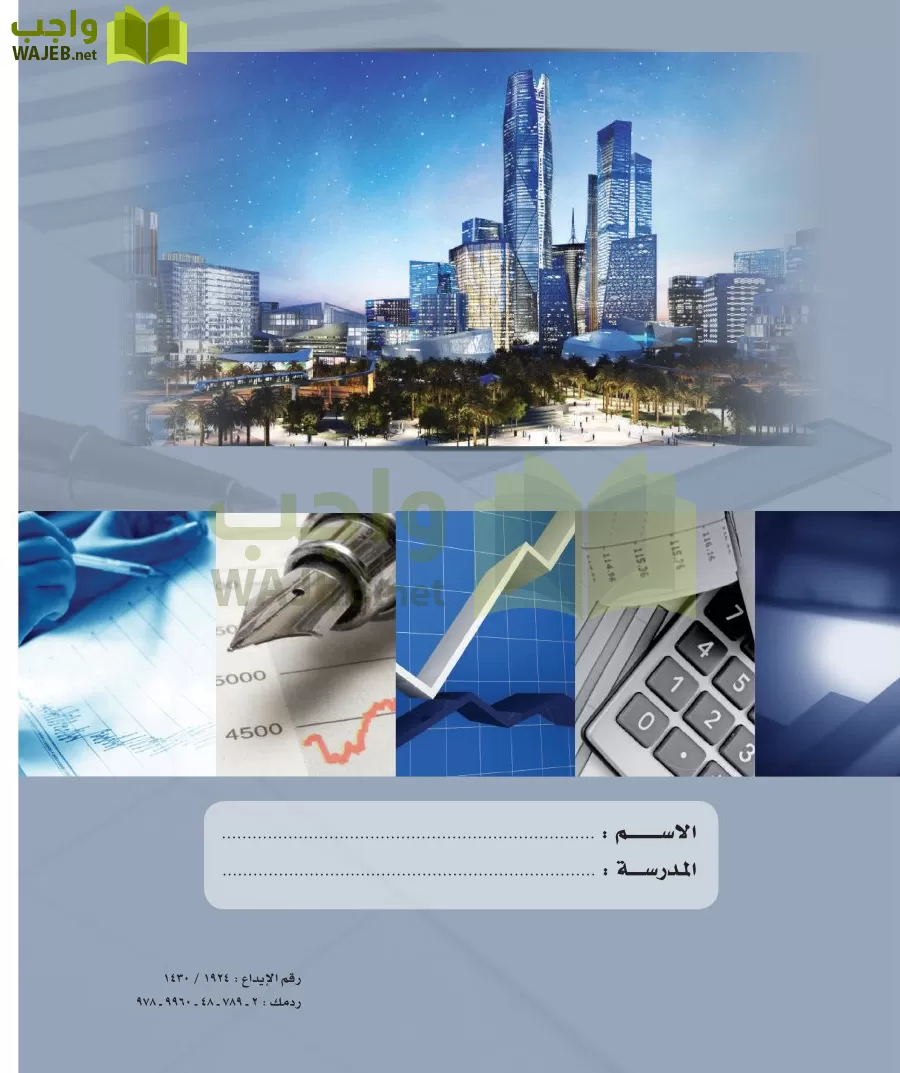 علوم إدارية 2 مقررات علم الاقتصاد page-197