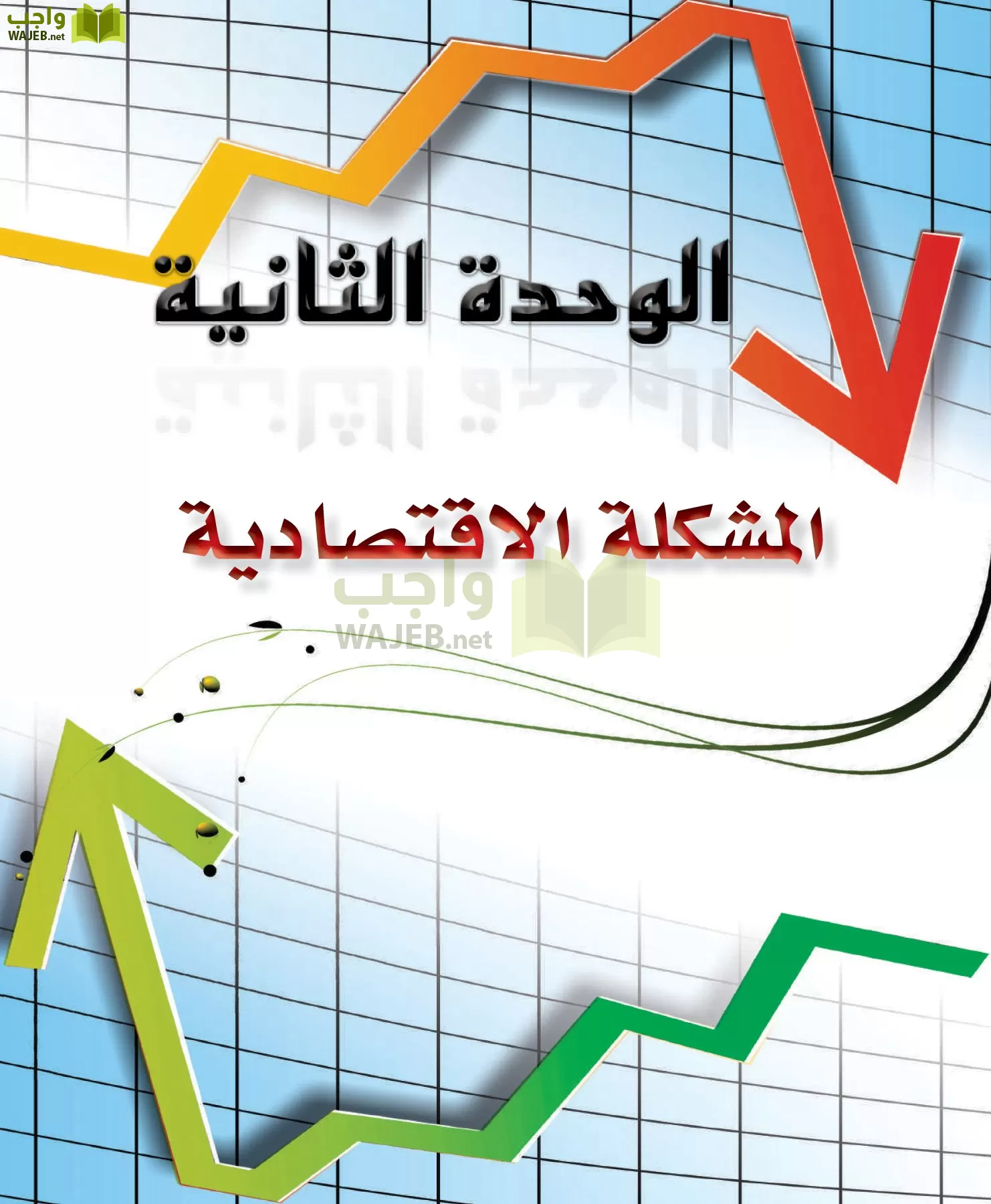 علوم إدارية 2 مقررات علم الاقتصاد page-23