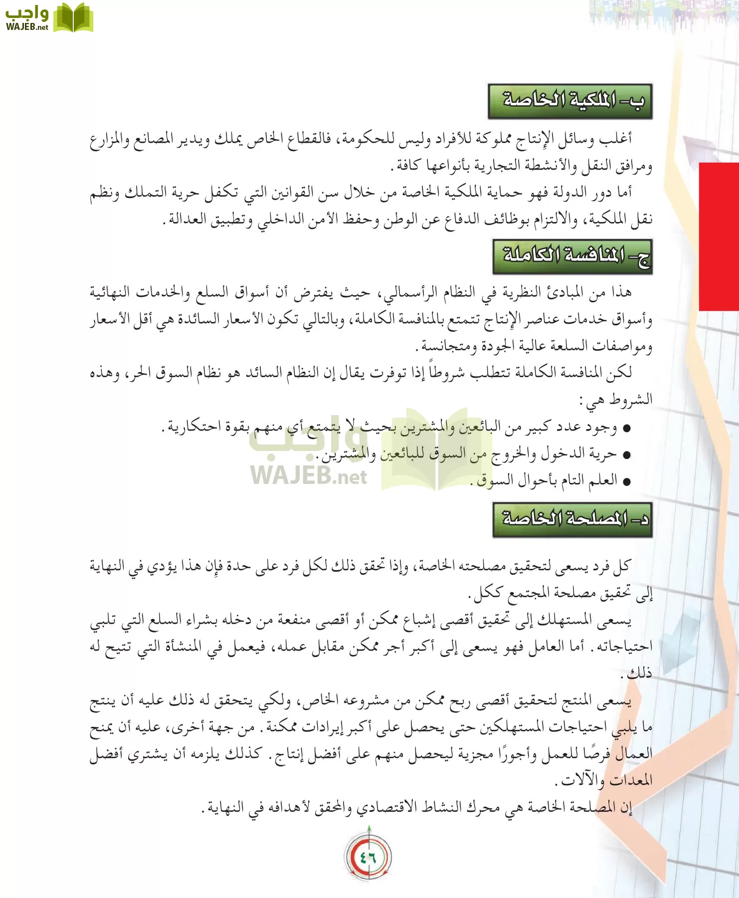 علوم إدارية 2 مقررات علم الاقتصاد page-46