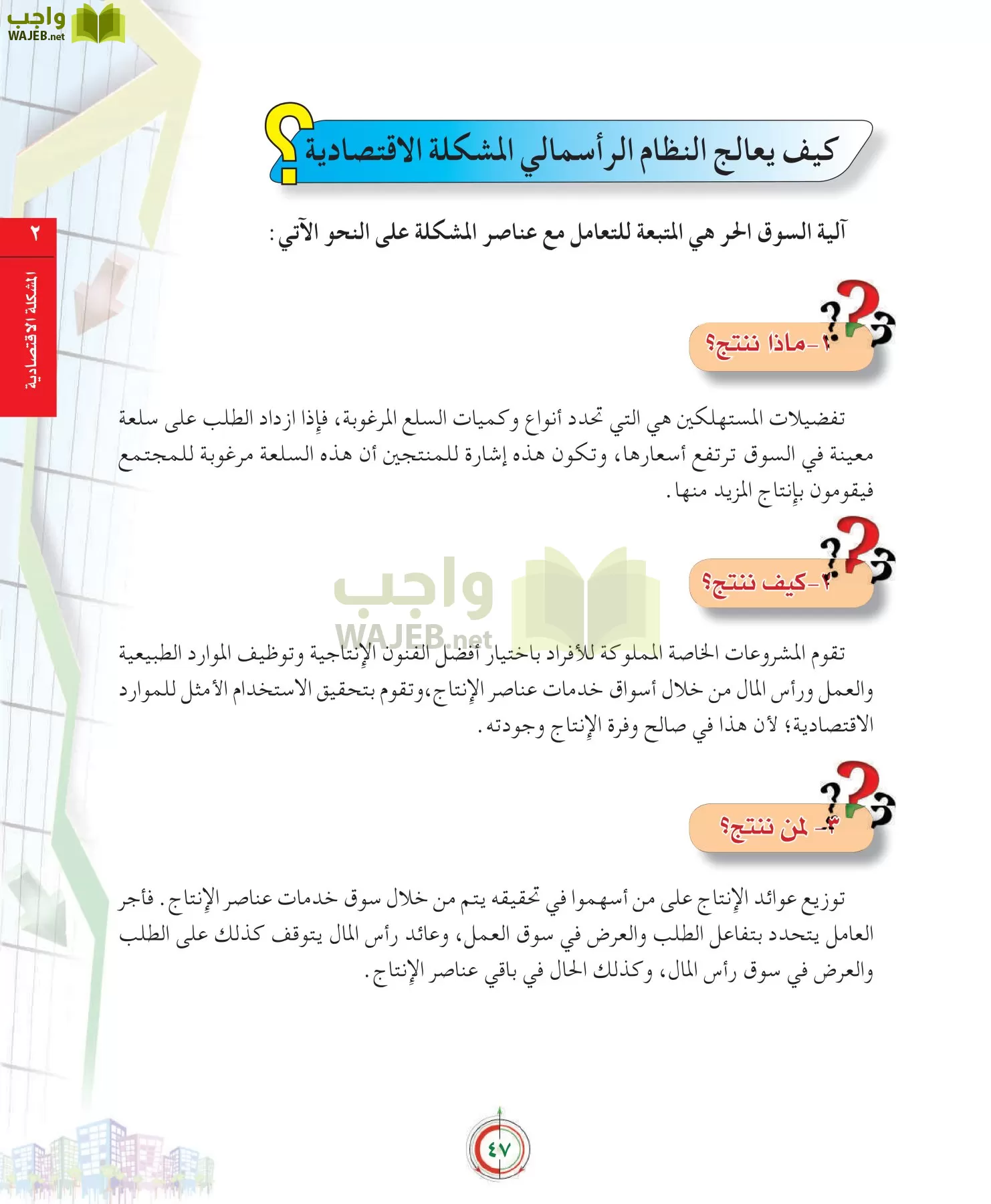 علوم إدارية 2 مقررات علم الاقتصاد page-47