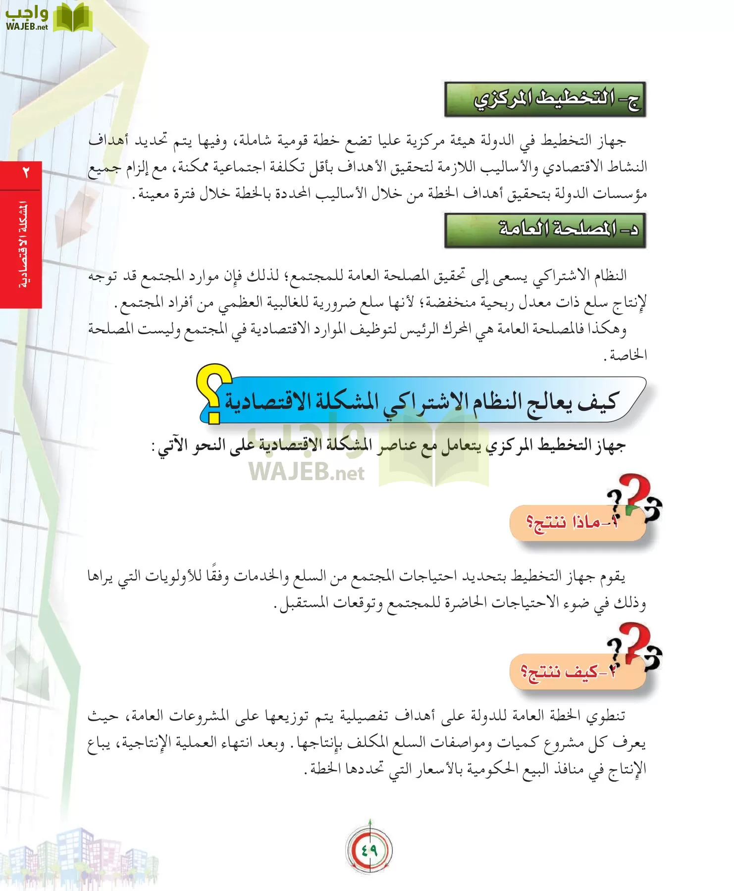 علوم إدارية 2 مقررات علم الاقتصاد page-49