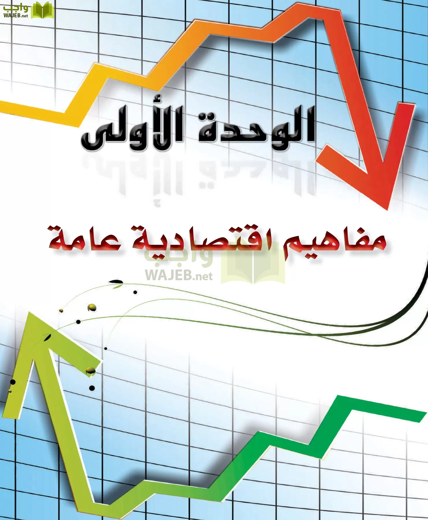 علوم إدارية 2 مقررات علم الاقتصاد page-5