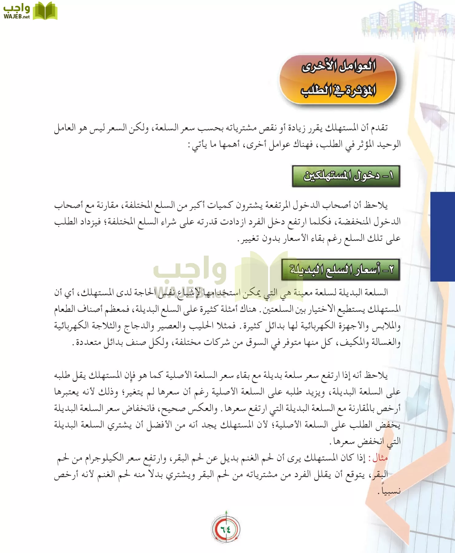 علوم إدارية 2 مقررات علم الاقتصاد page-64
