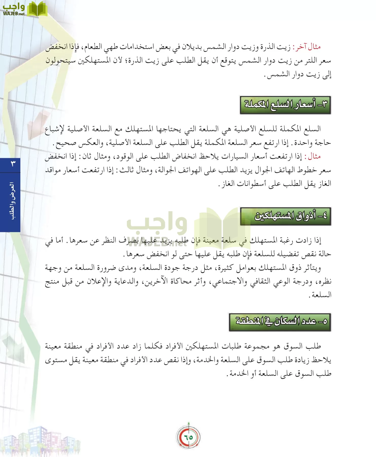 علوم إدارية 2 مقررات علم الاقتصاد page-65