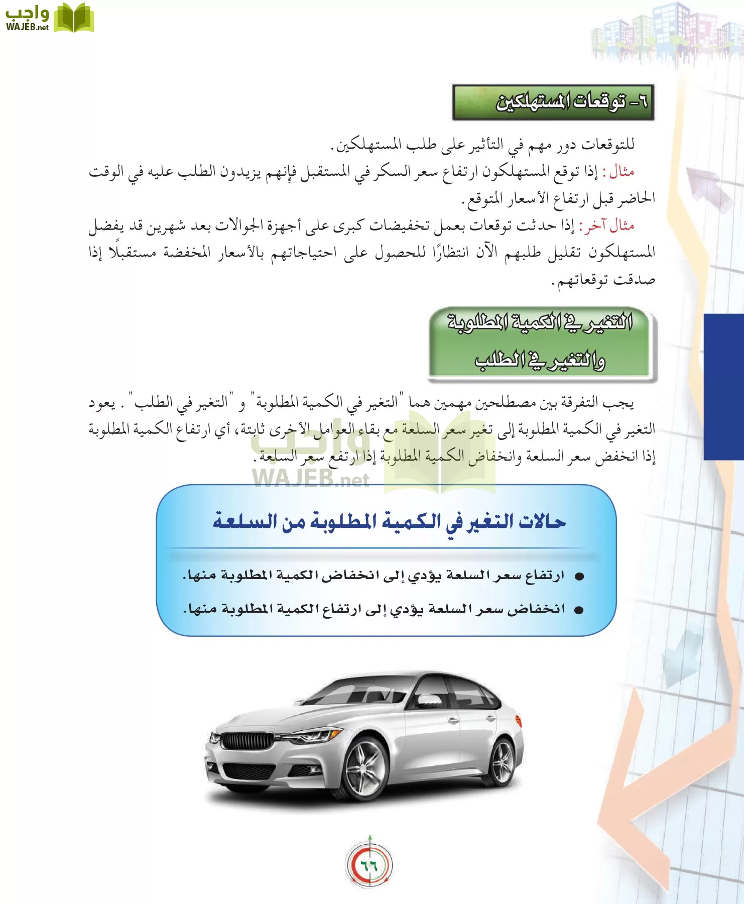 علوم إدارية 2 مقررات علم الاقتصاد page-66