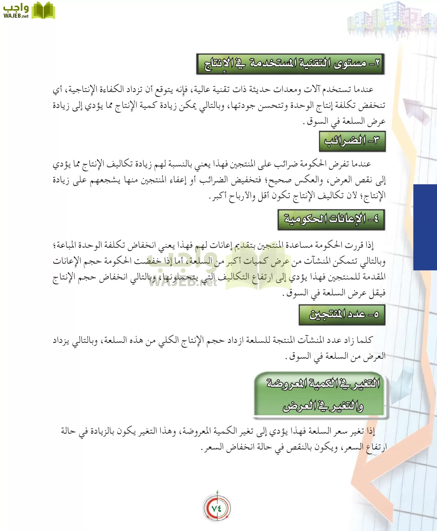علوم إدارية 2 مقررات علم الاقتصاد page-74