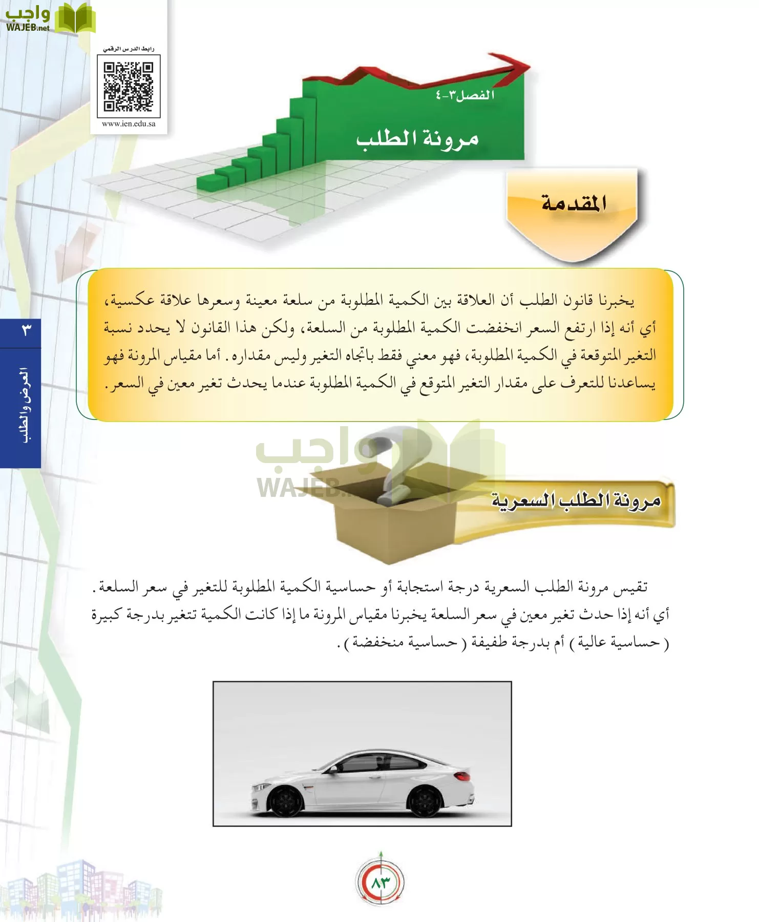 علوم إدارية 2 مقررات علم الاقتصاد page-83