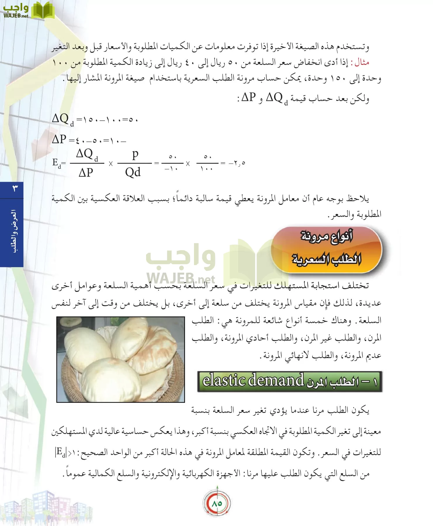 علوم إدارية 2 مقررات علم الاقتصاد page-85