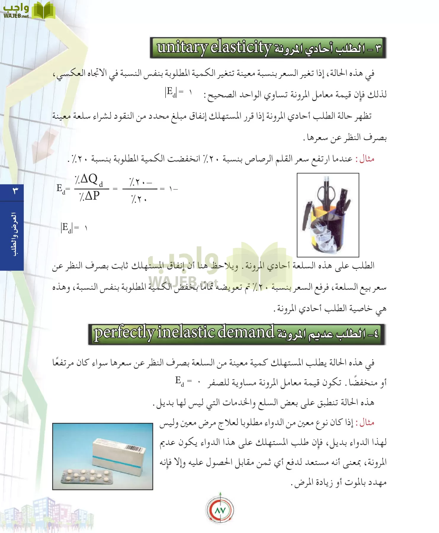 علوم إدارية 2 مقررات علم الاقتصاد page-87