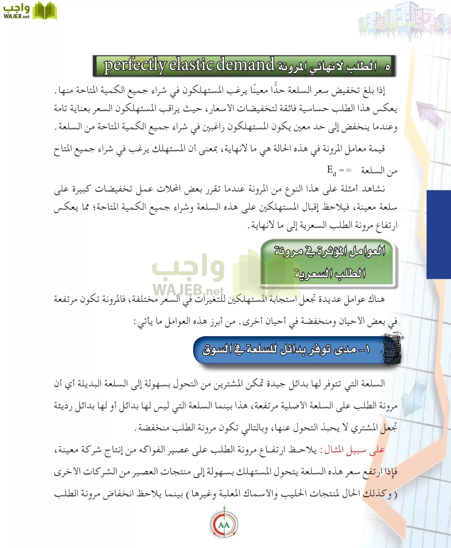علوم إدارية 2 مقررات علم الاقتصاد page-88