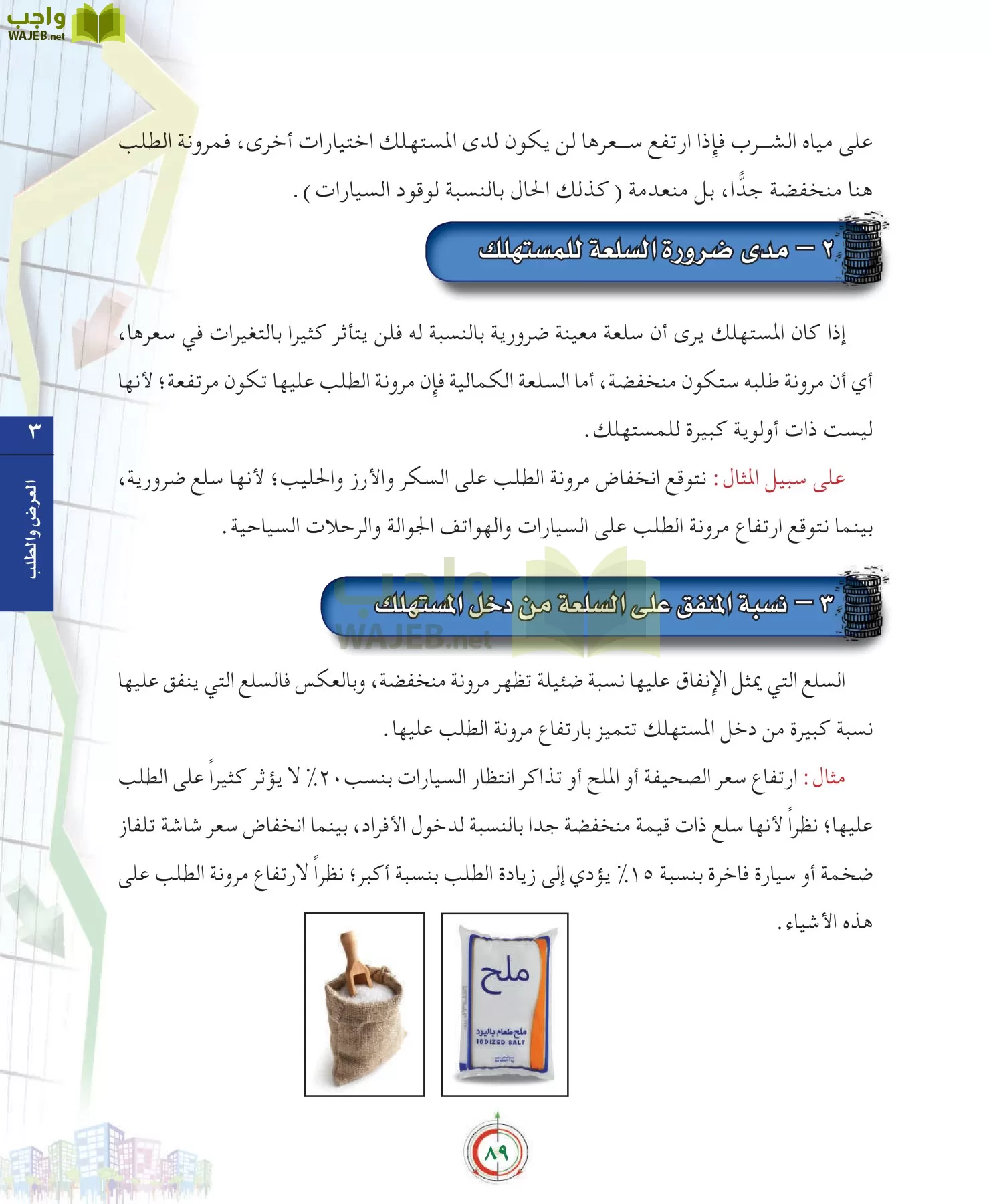 علوم إدارية 2 مقررات علم الاقتصاد page-89