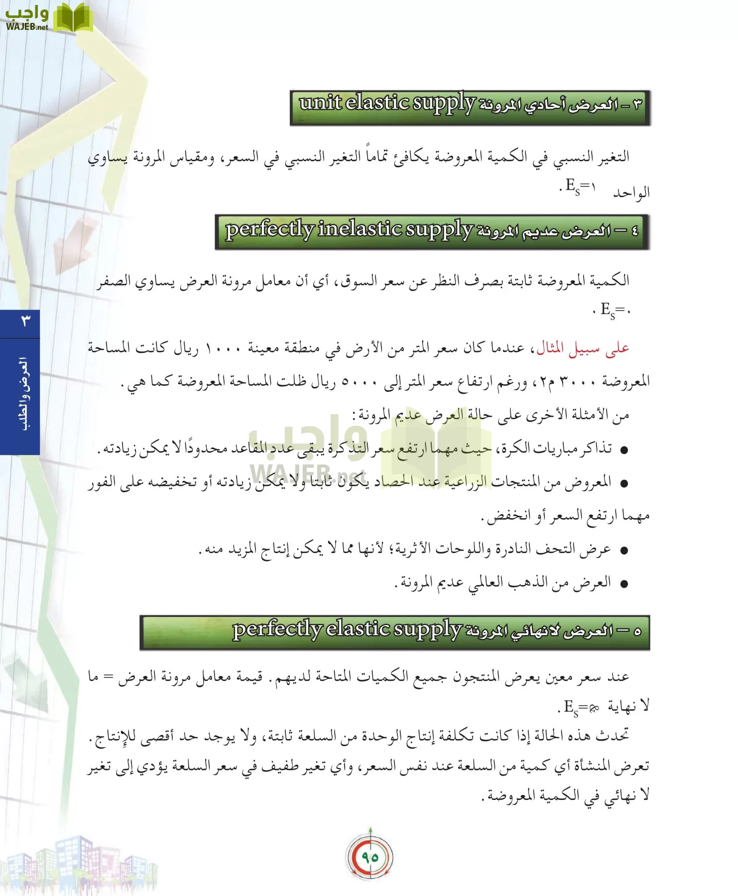 علوم إدارية 2 مقررات علم الاقتصاد page-95