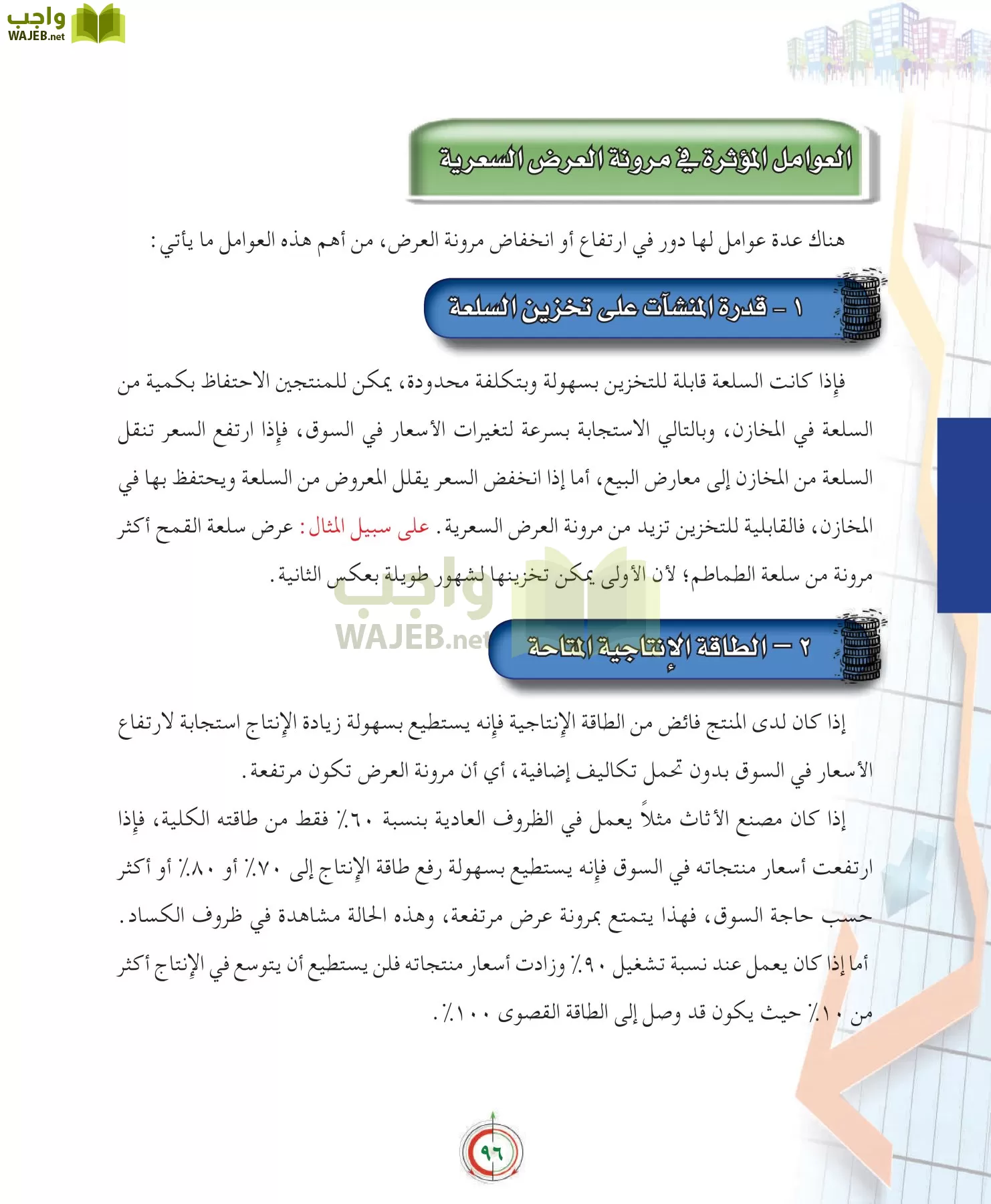 علوم إدارية 2 مقررات علم الاقتصاد page-96