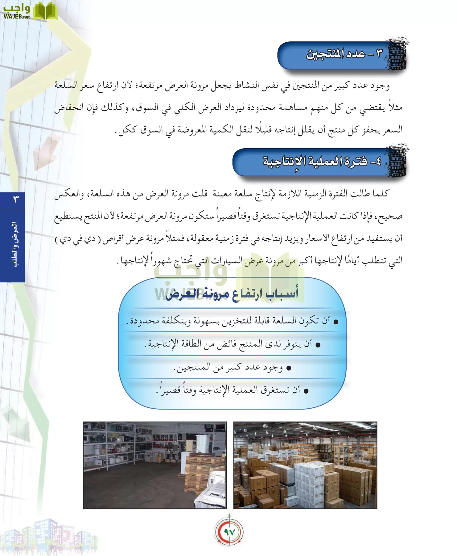 علوم إدارية 2 مقررات علم الاقتصاد page-97