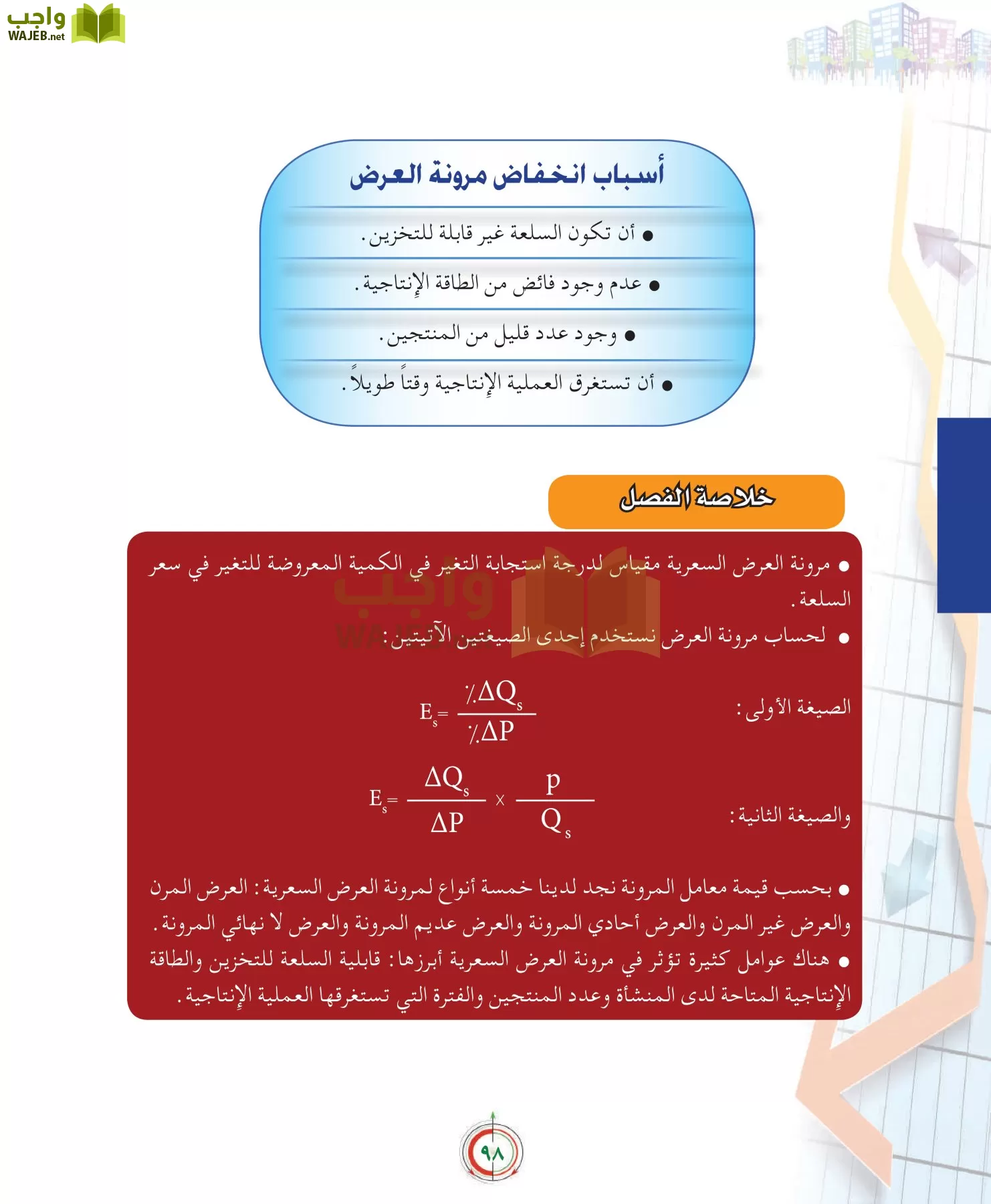 علوم إدارية 2 مقررات علم الاقتصاد page-98