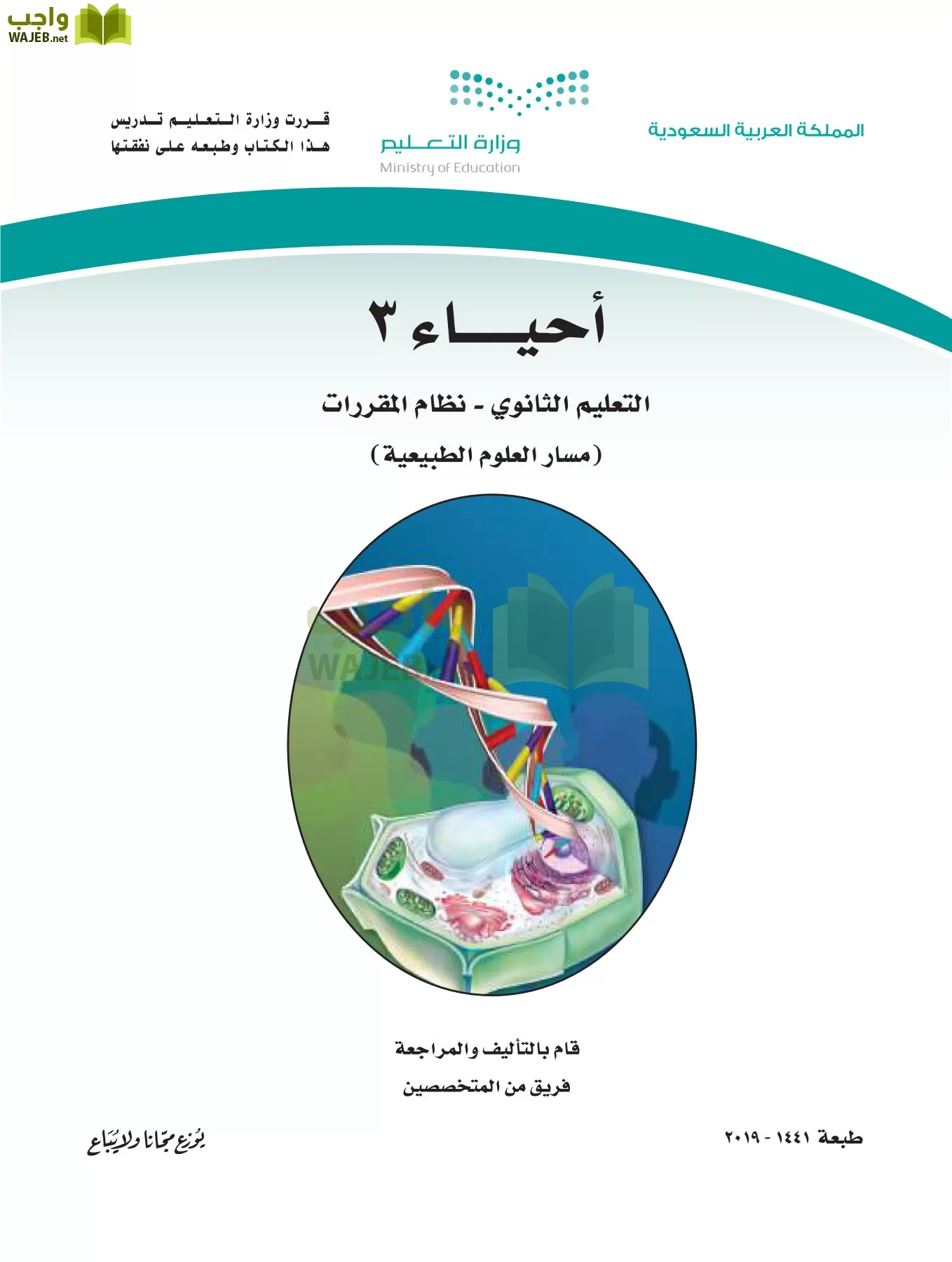 أحياء 3 مقررات