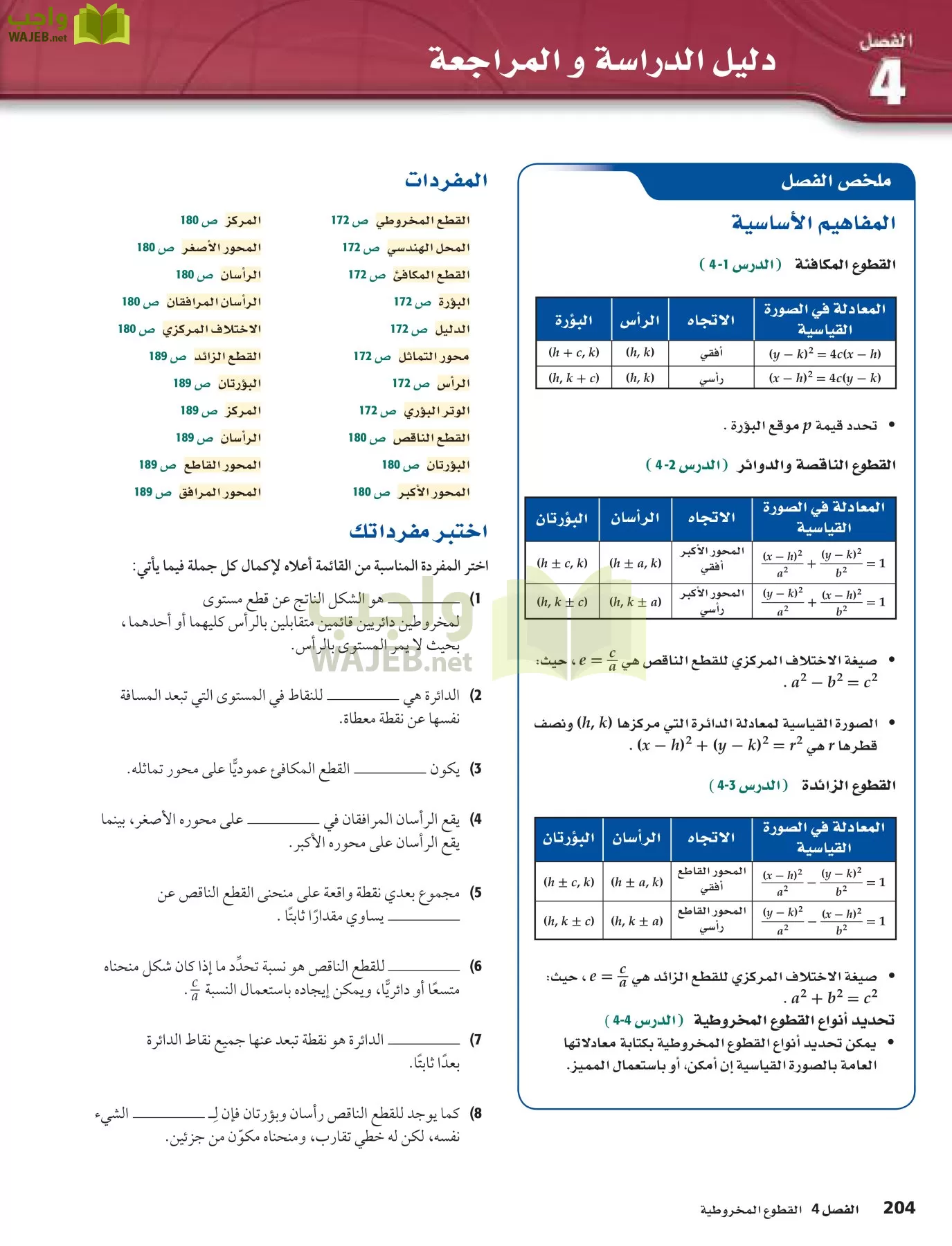 رياضيات 5 مقررات page-204