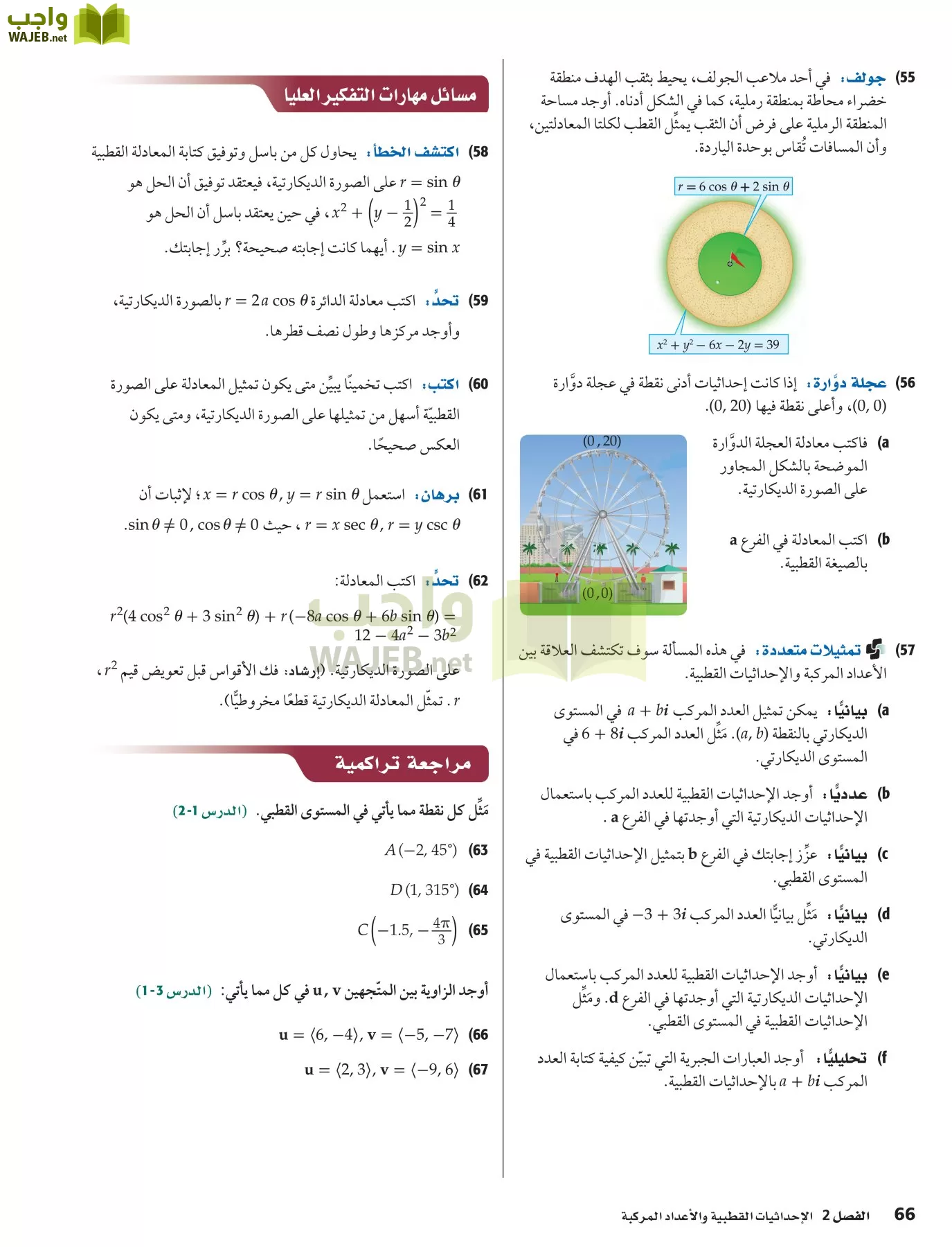 رياضيات 6 مقررات page-66