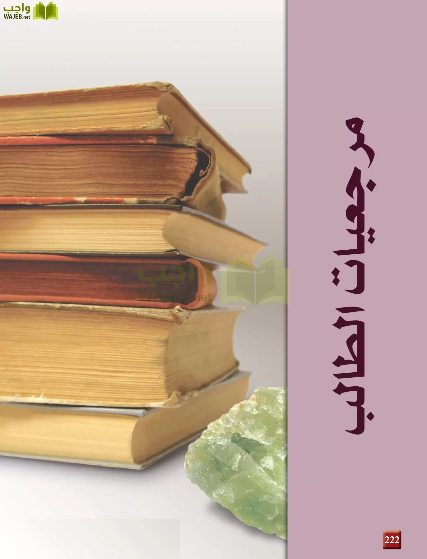 علم الأرض الجيولوجيا مقررات page-222