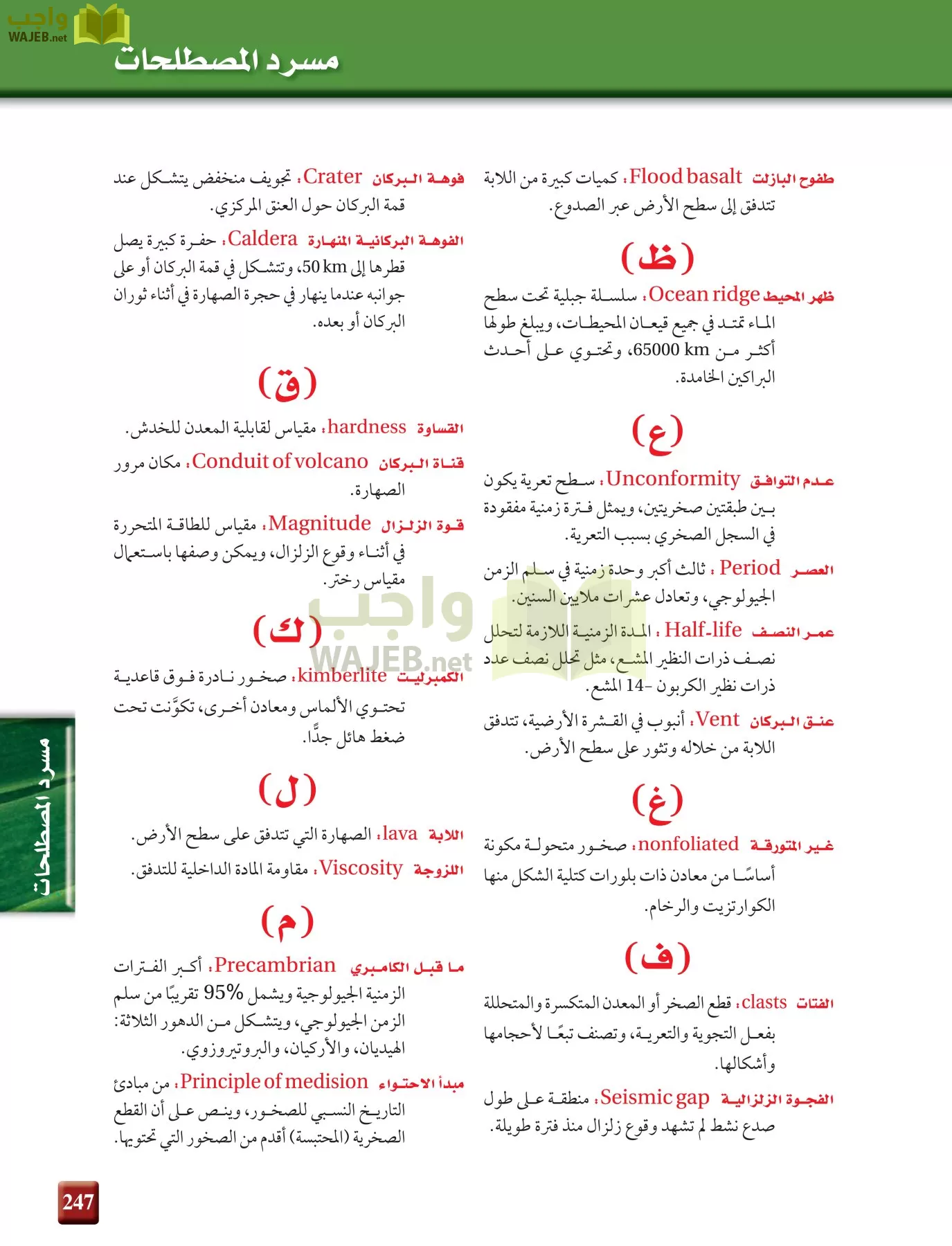 علم الأرض الجيولوجيا مقررات page-247