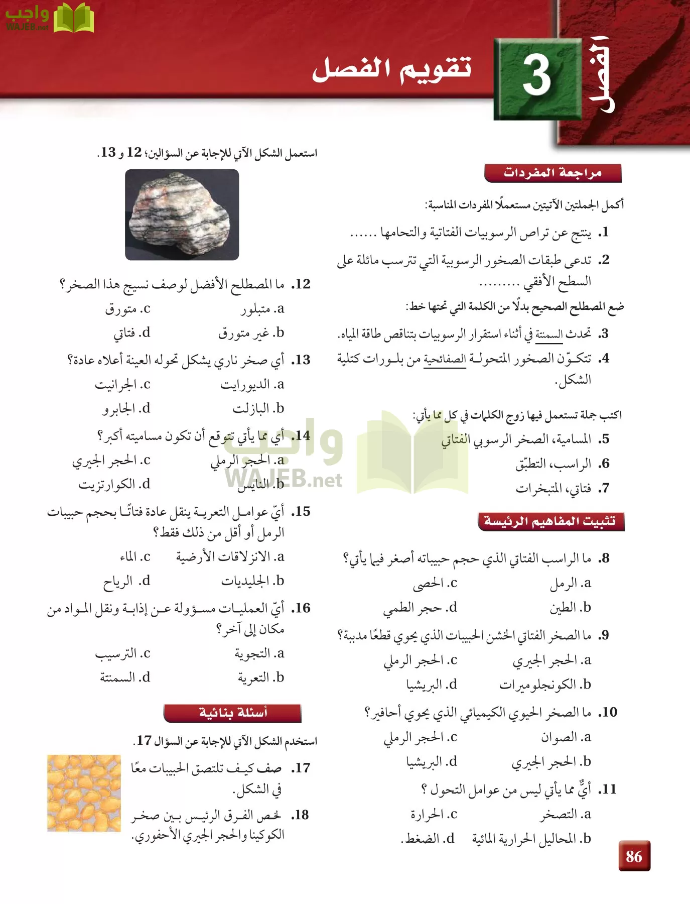 علم الأرض الجيولوجيا مقررات page-86