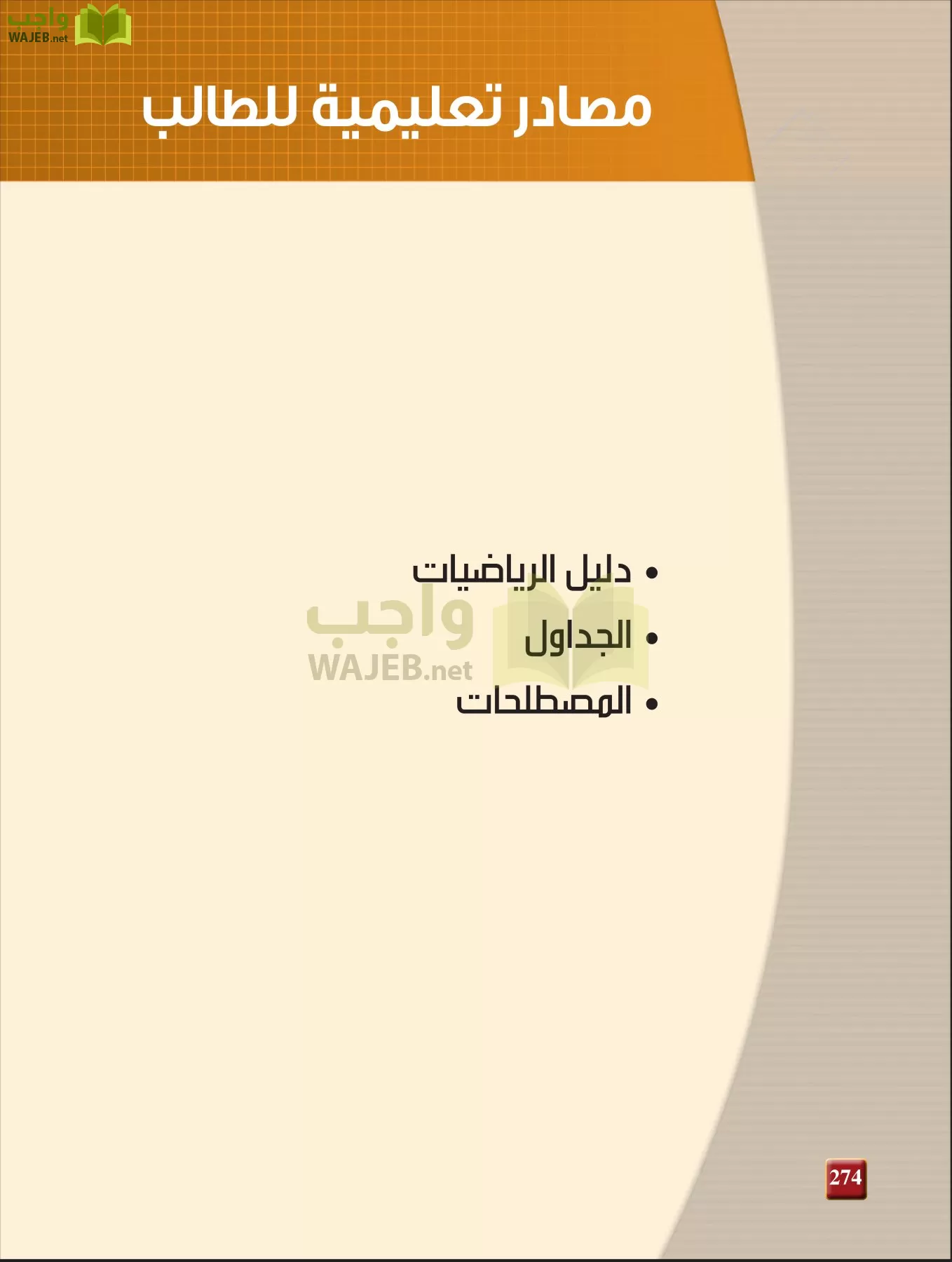 فيزياء 2 مقررات page-273