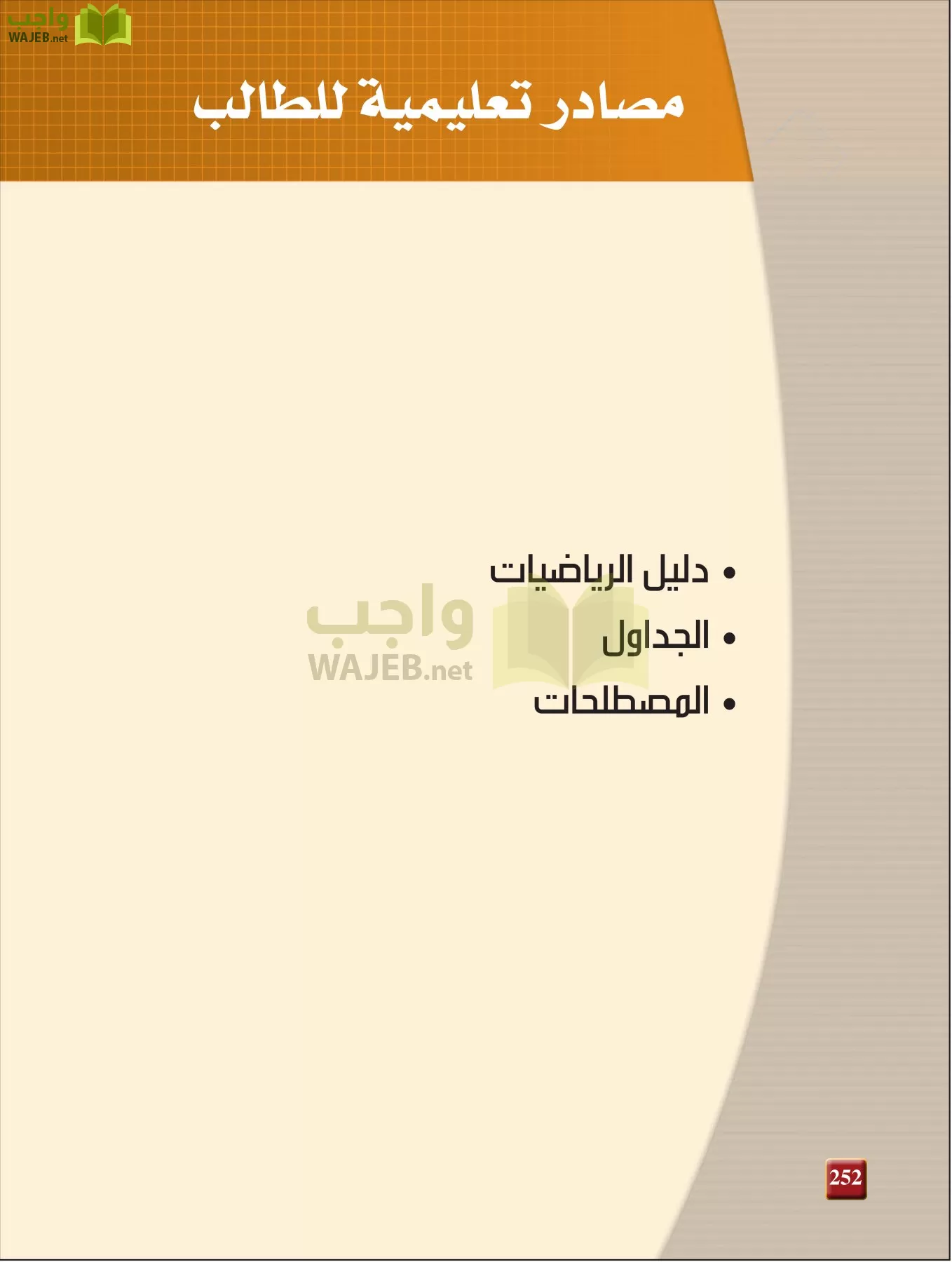 فيزياء 3 مقررات page-251