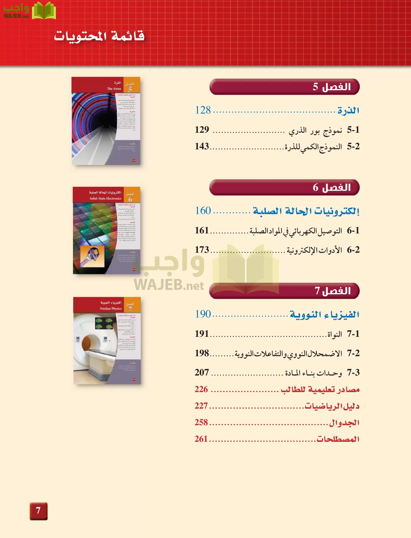 فيزياء 4 مقررات page-7