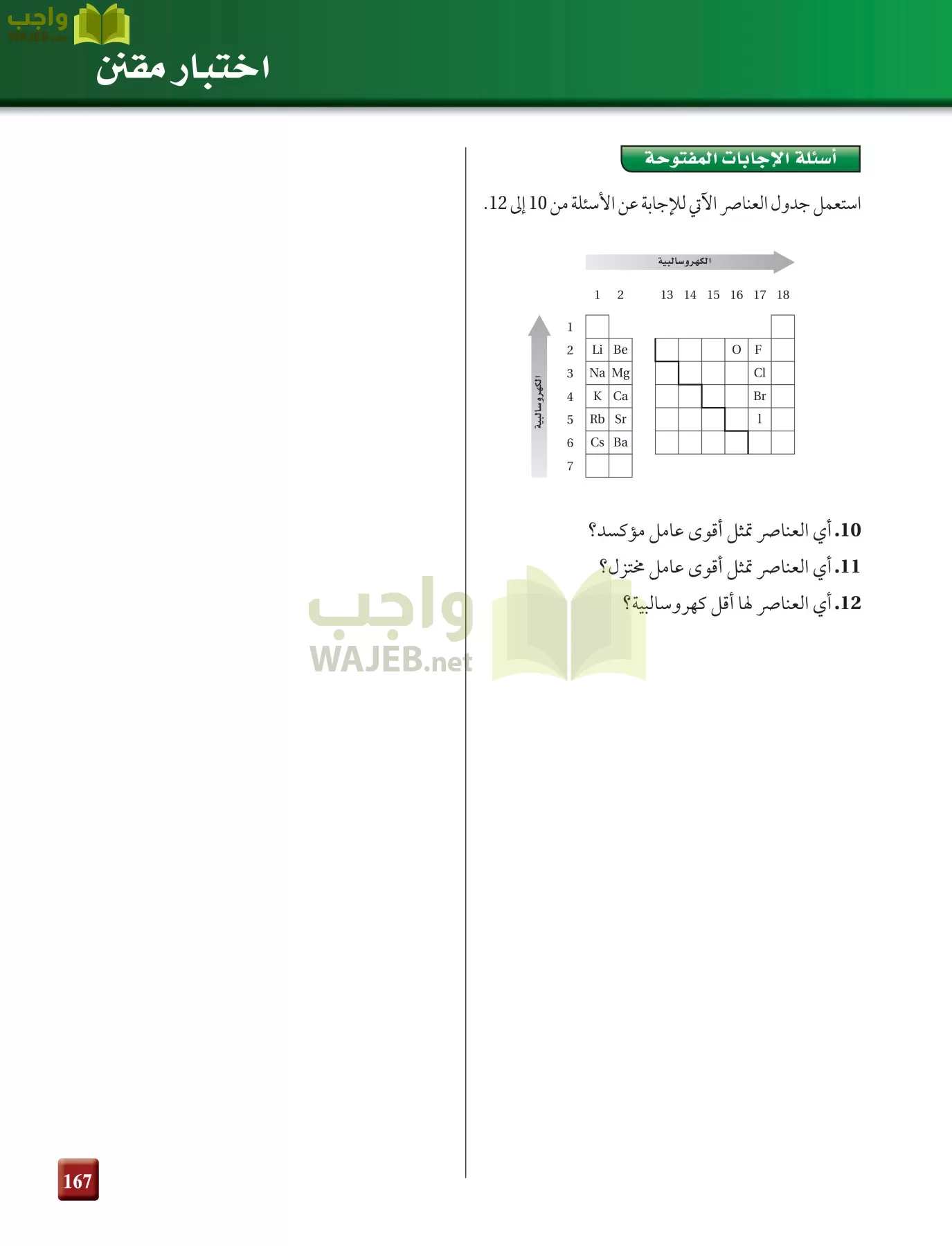 كيمياء 4 مقررات page-167