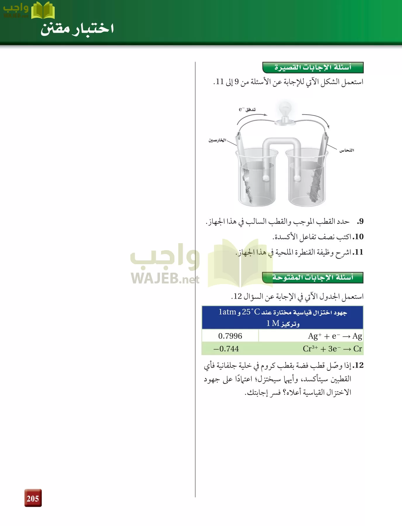 كيمياء 4 مقررات page-205
