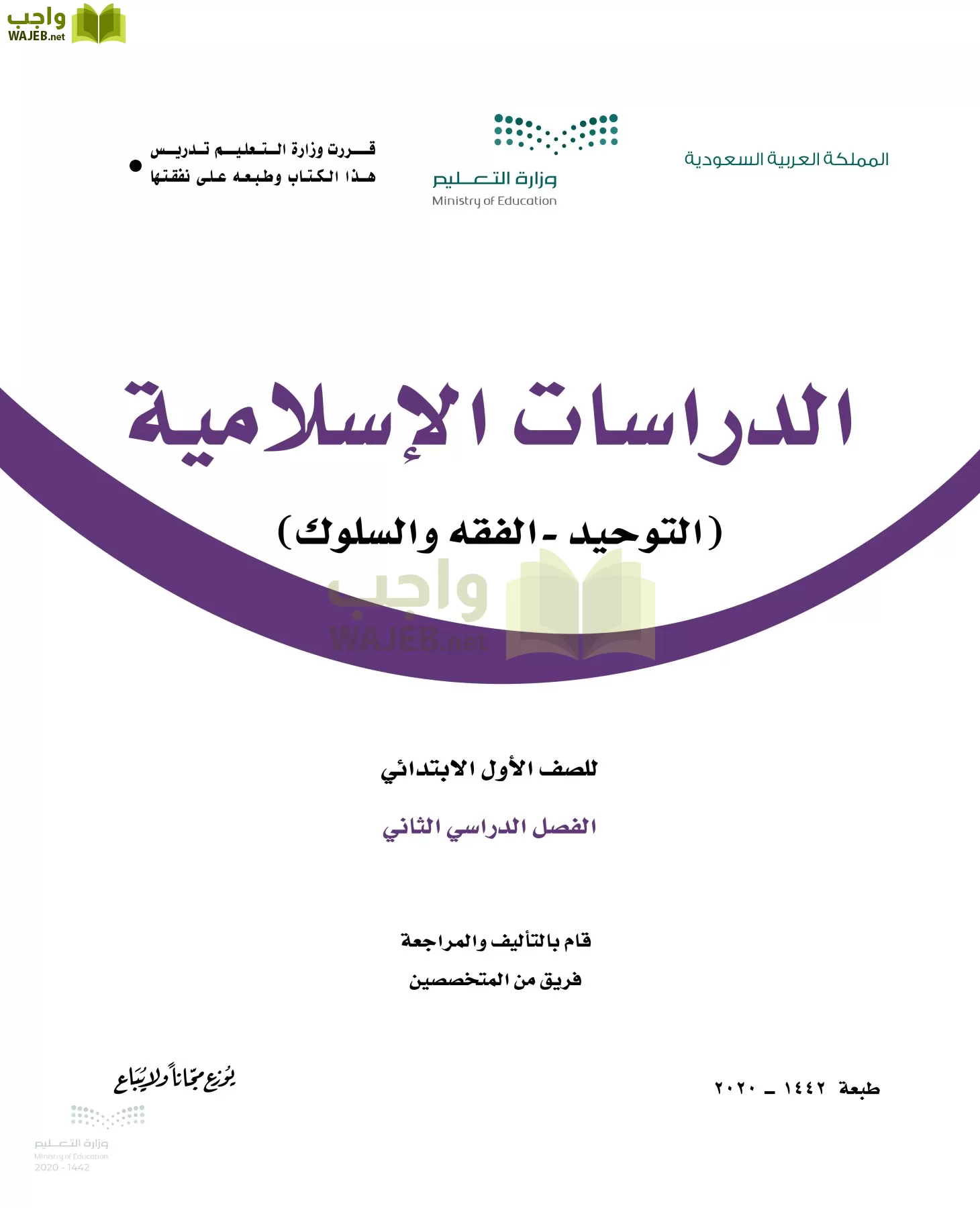 حل كتاب الدراسات الإسلامية التوحيد الفقه والسلوك أول ابتدائي الفصل الثاني واجب
