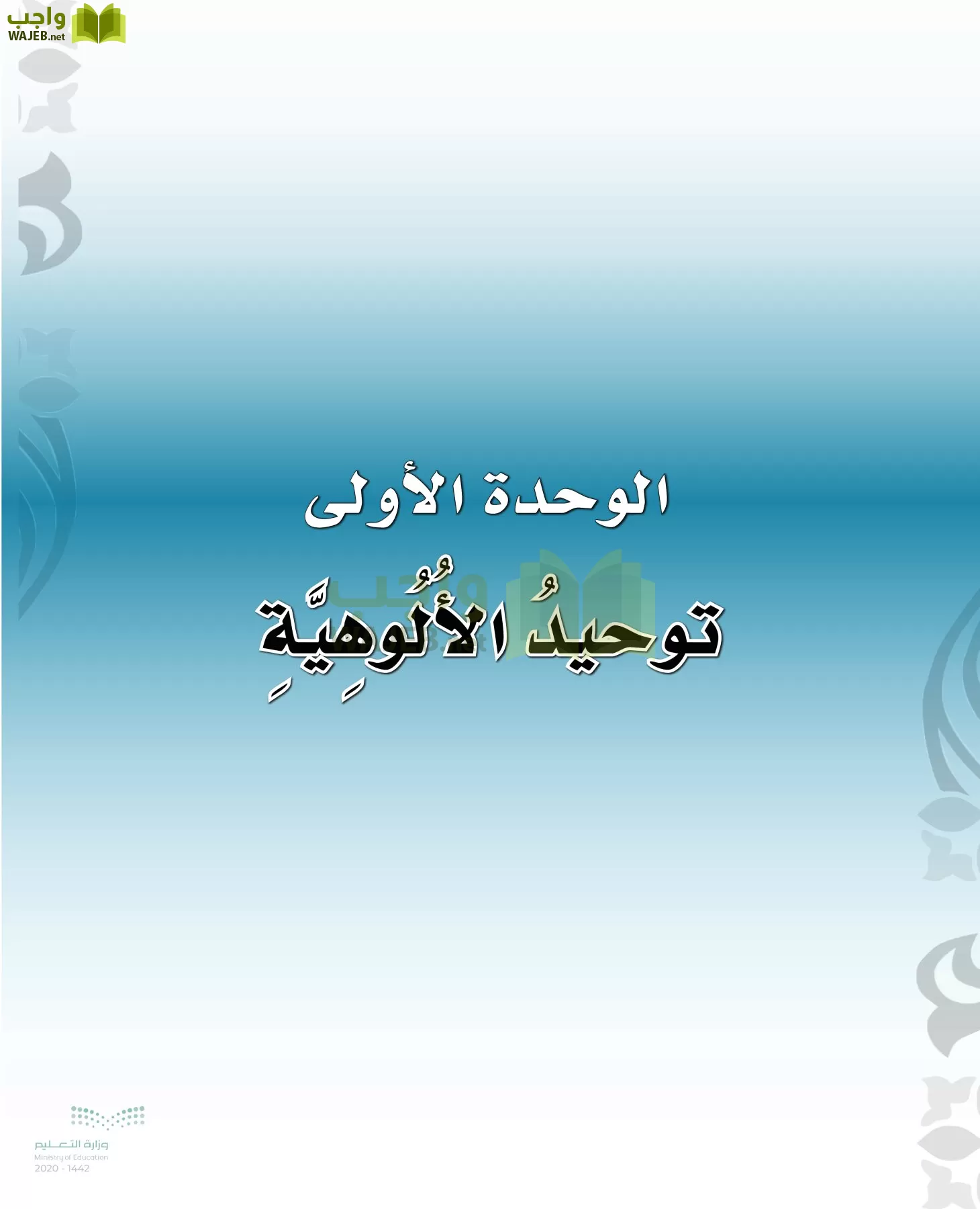 الدراسات الإسلامية (التوحيد-الفقه والسلوك) page-10