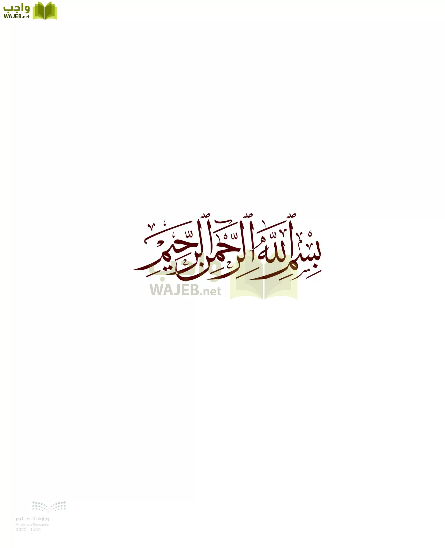 الدراسات الإسلامية (التوحيد-الفقه والسلوك) page-2