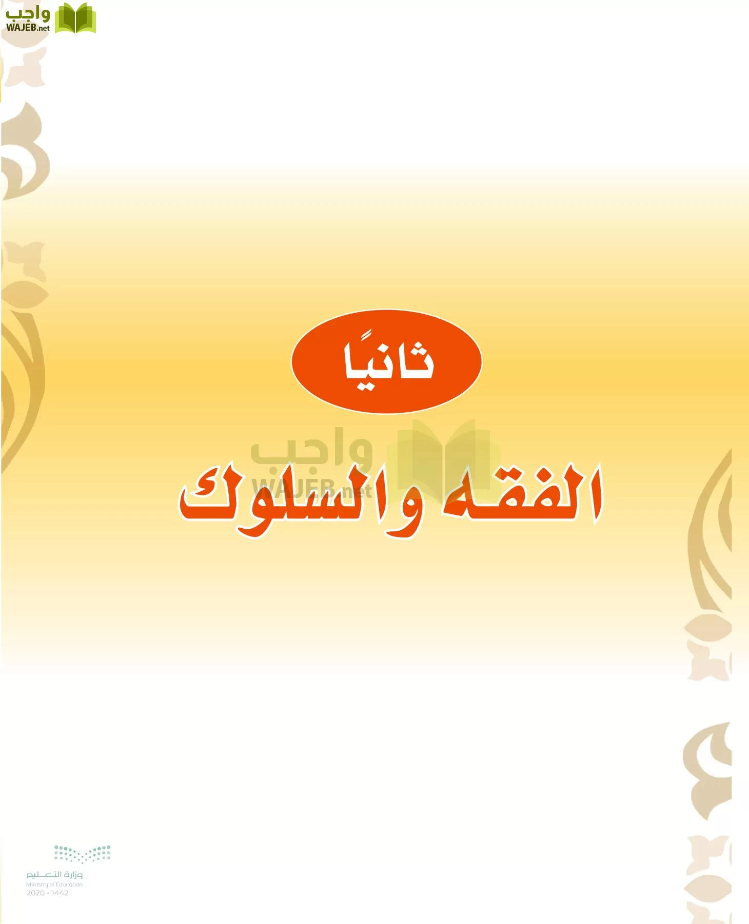 الدراسات الإسلامية (التوحيد-الفقه والسلوك) page-32