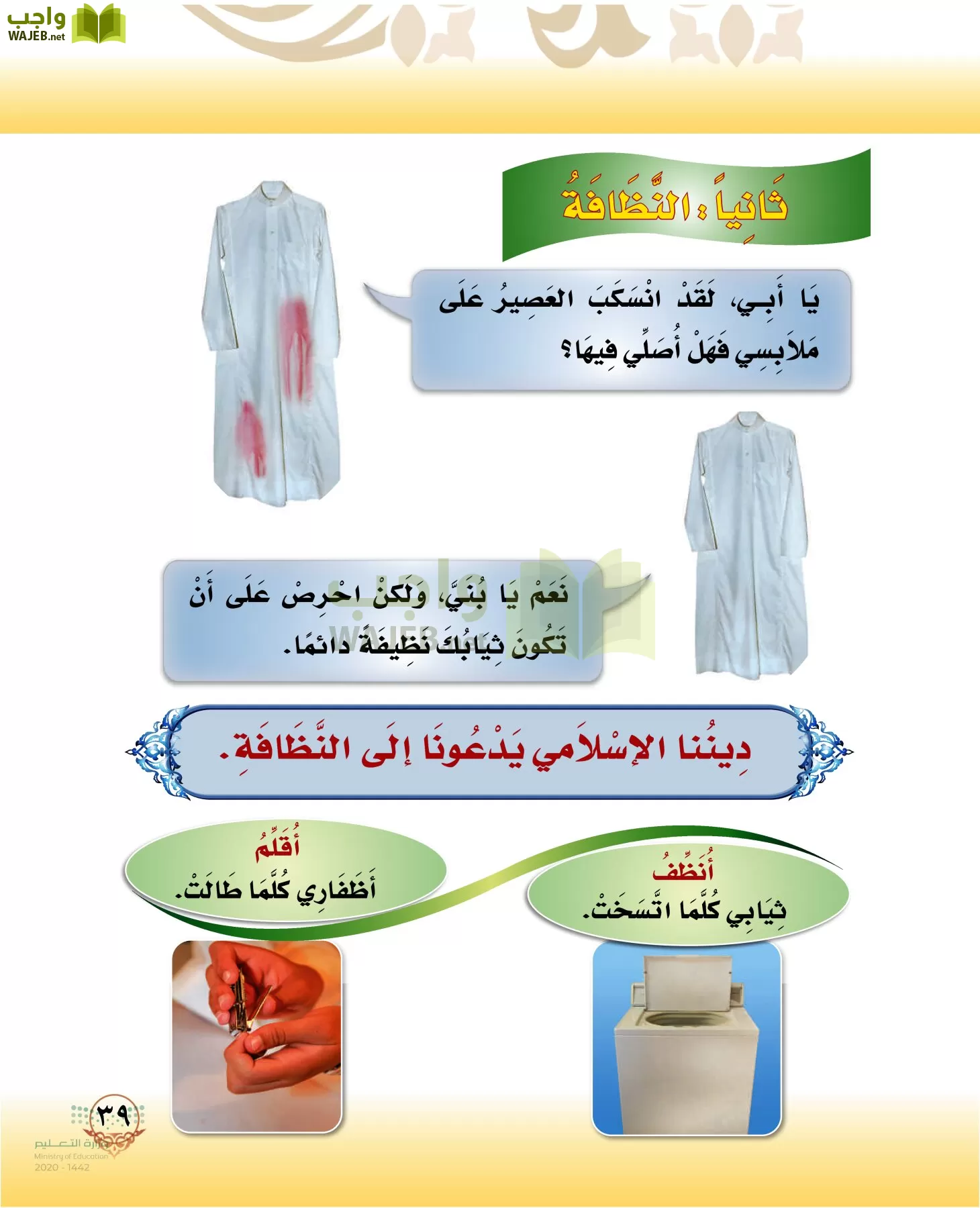 الدراسات الإسلامية (التوحيد-الفقه والسلوك) page-38