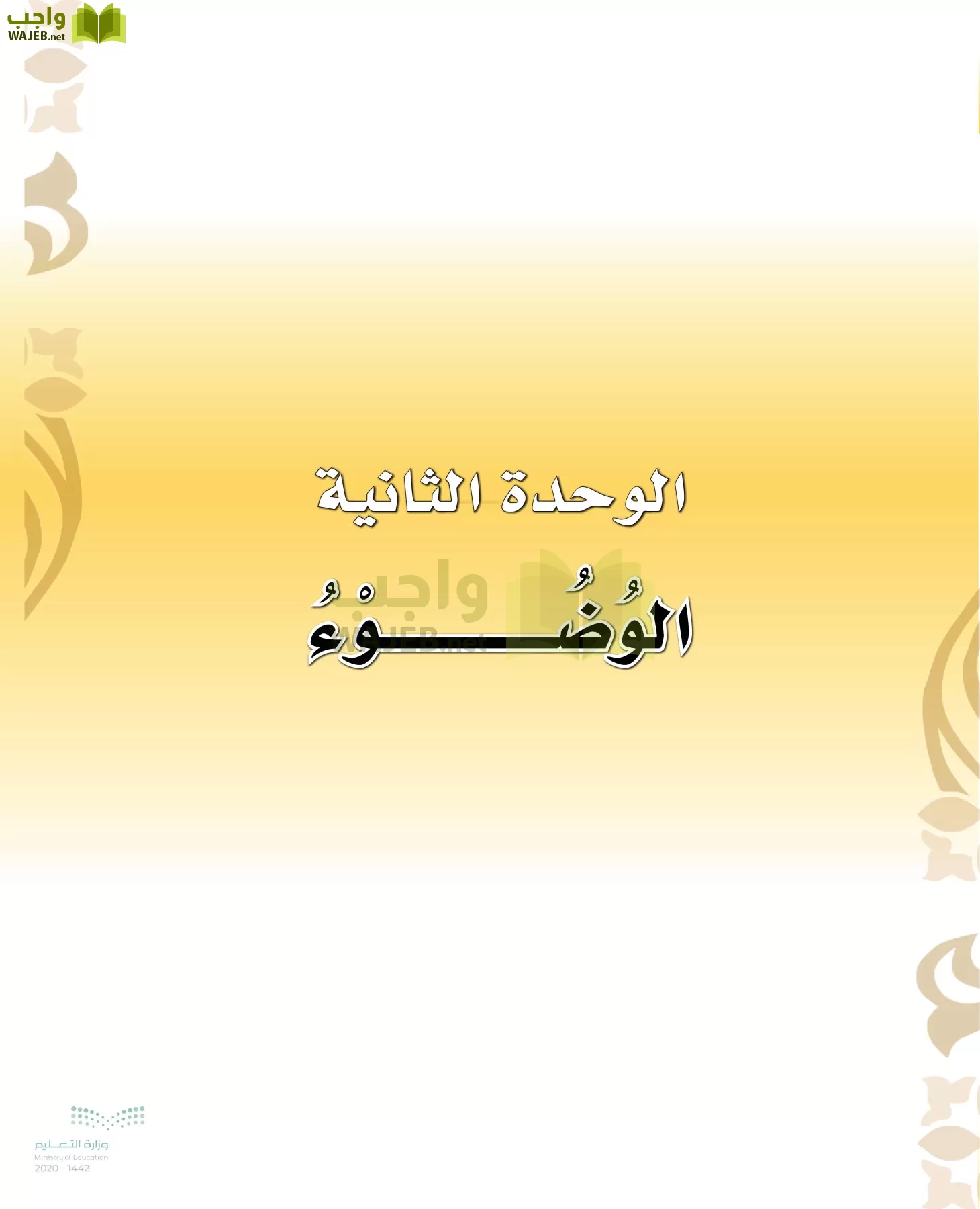 الدراسات الإسلامية (التوحيد-الفقه والسلوك) page-44