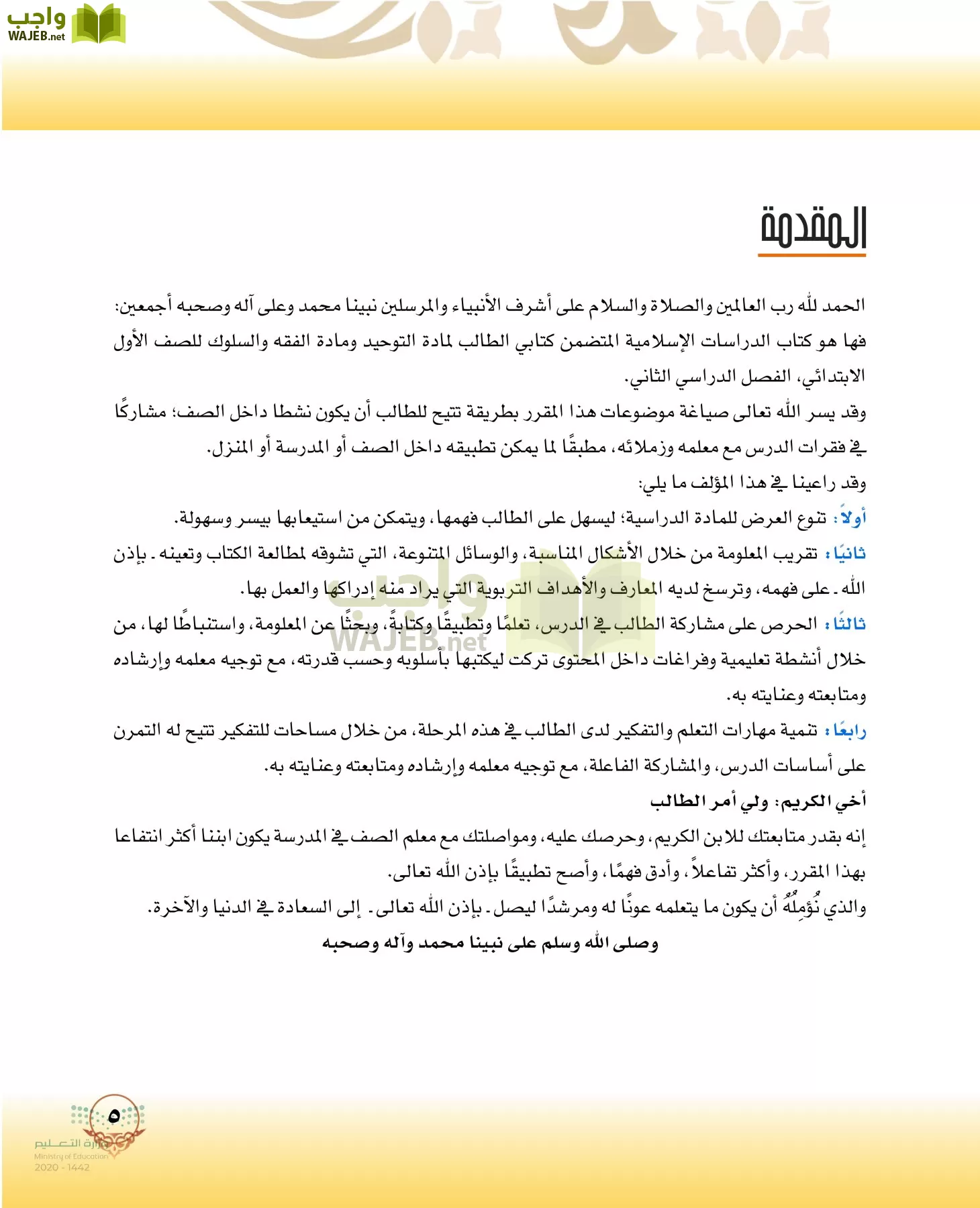 الدراسات الإسلامية (التوحيد-الفقه والسلوك) page-4