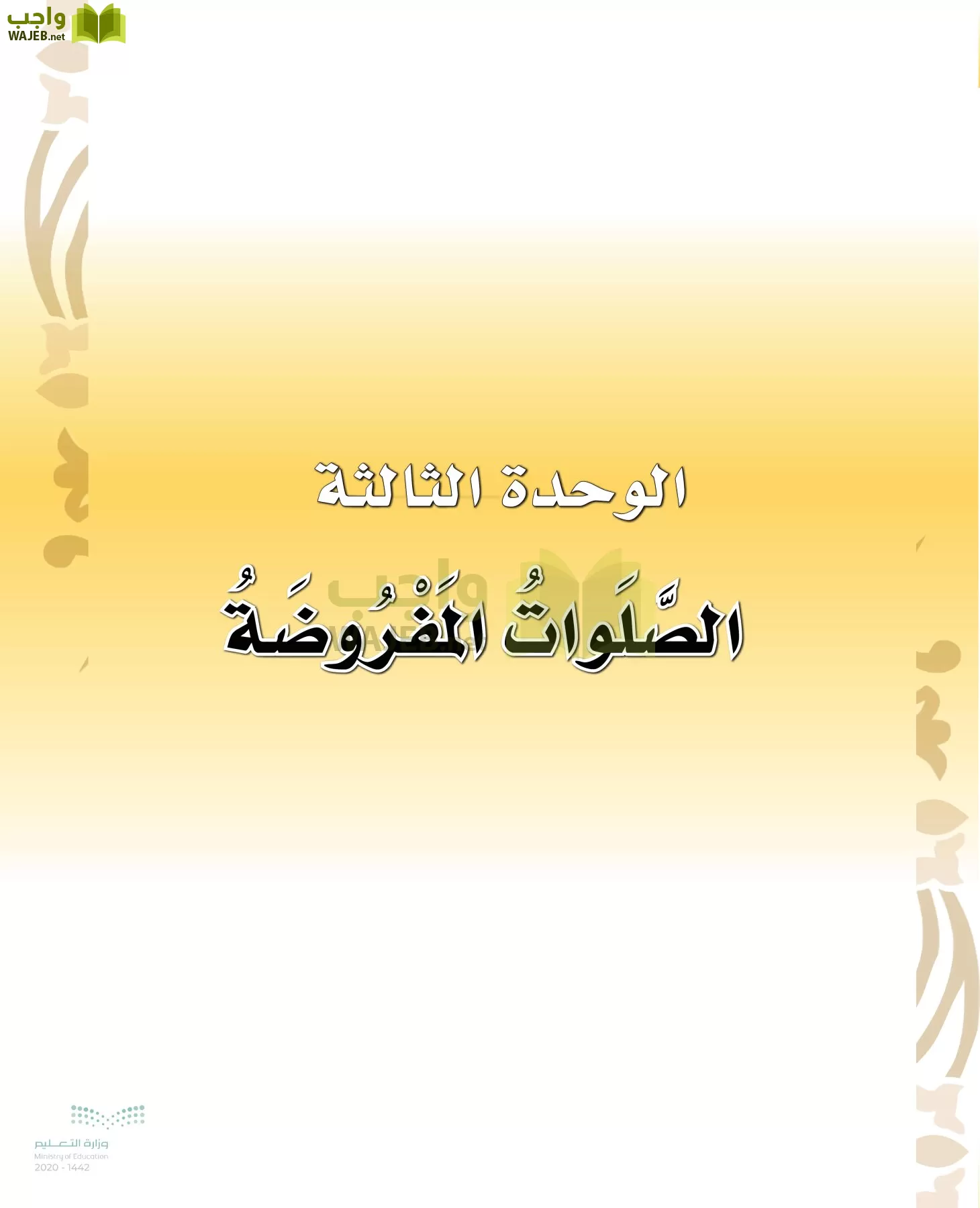 الدراسات الإسلامية (التوحيد-الفقه والسلوك) page-50