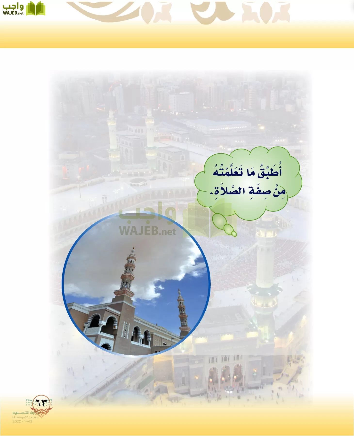 الدراسات الإسلامية (التوحيد-الفقه والسلوك) page-62