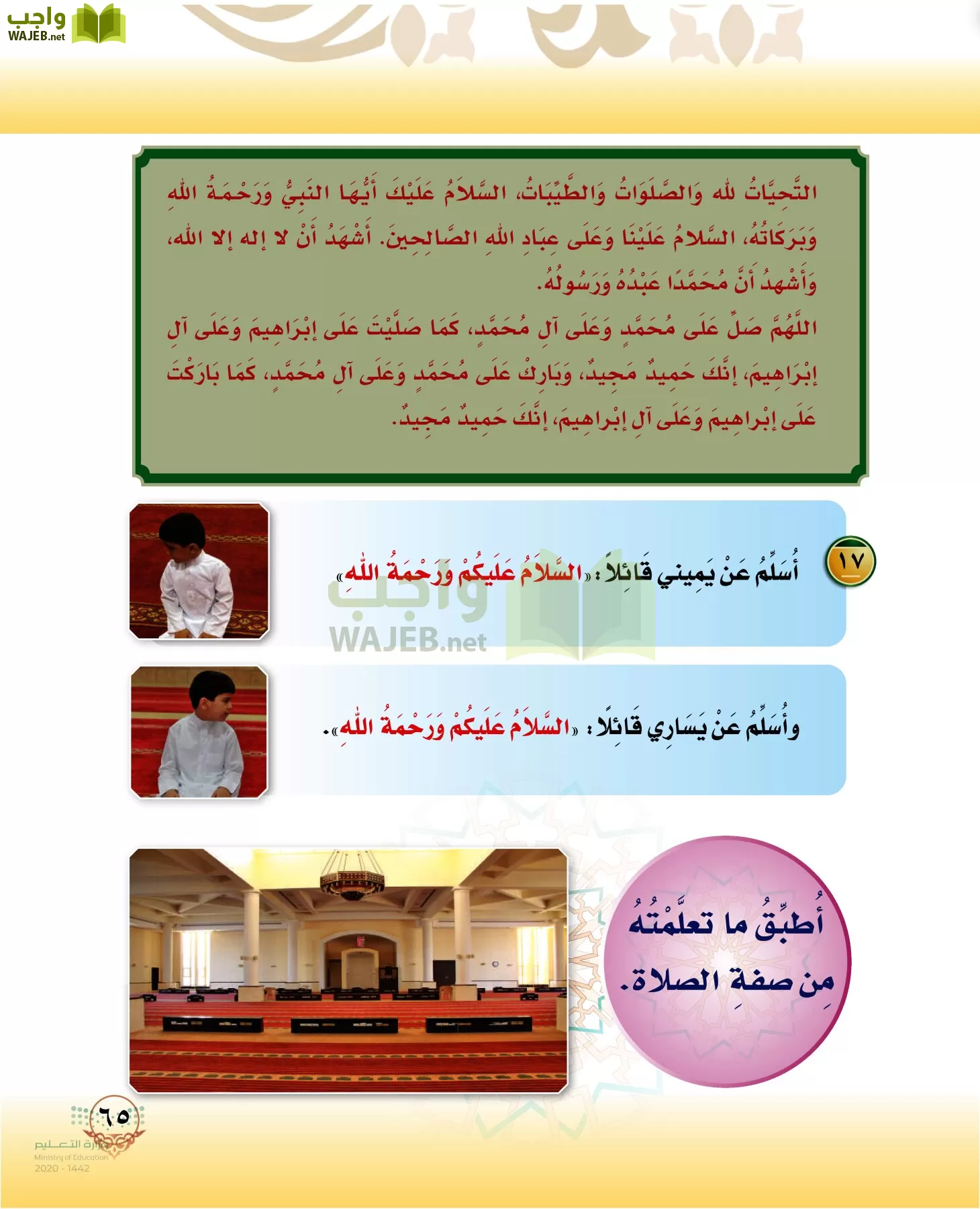 الدراسات الإسلامية (التوحيد-الفقه والسلوك) page-64