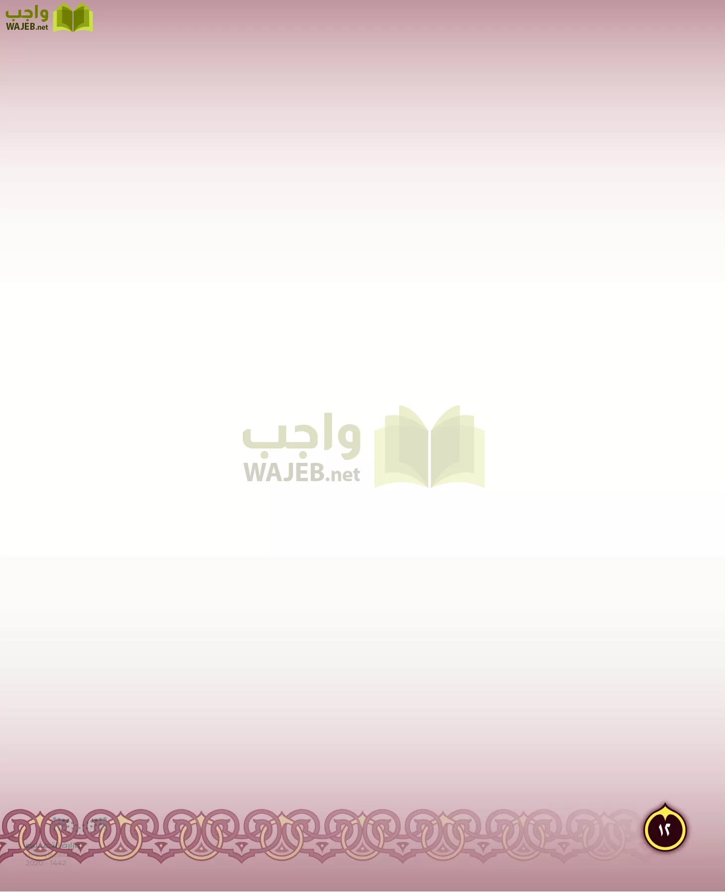 الدراسات الإسلامية (التفسير-الحديث-التوحيد-الفقه) page-11