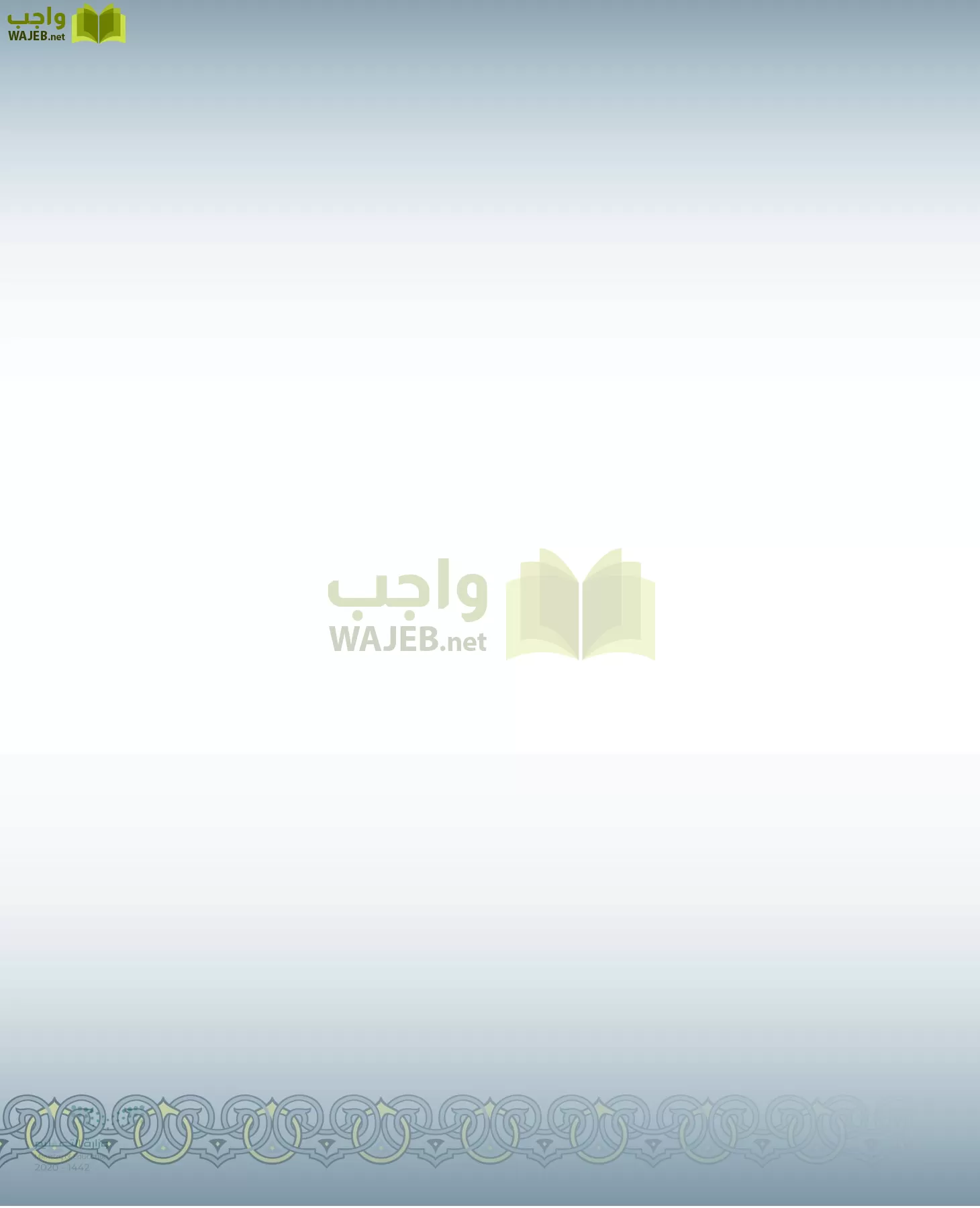 الدراسات الإسلامية (التفسير-الحديث-التوحيد-الفقه) page-135