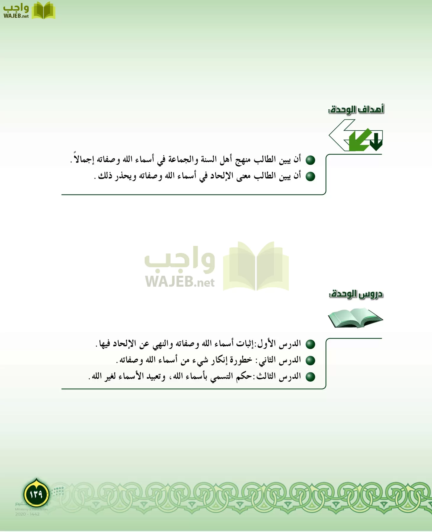 الدراسات الإسلامية (التفسير-الحديث-التوحيد-الفقه) page-138