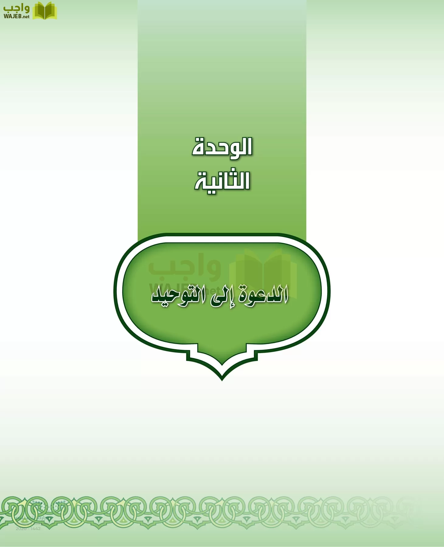 الدراسات الإسلامية (التفسير-الحديث-التوحيد-الفقه) page-149