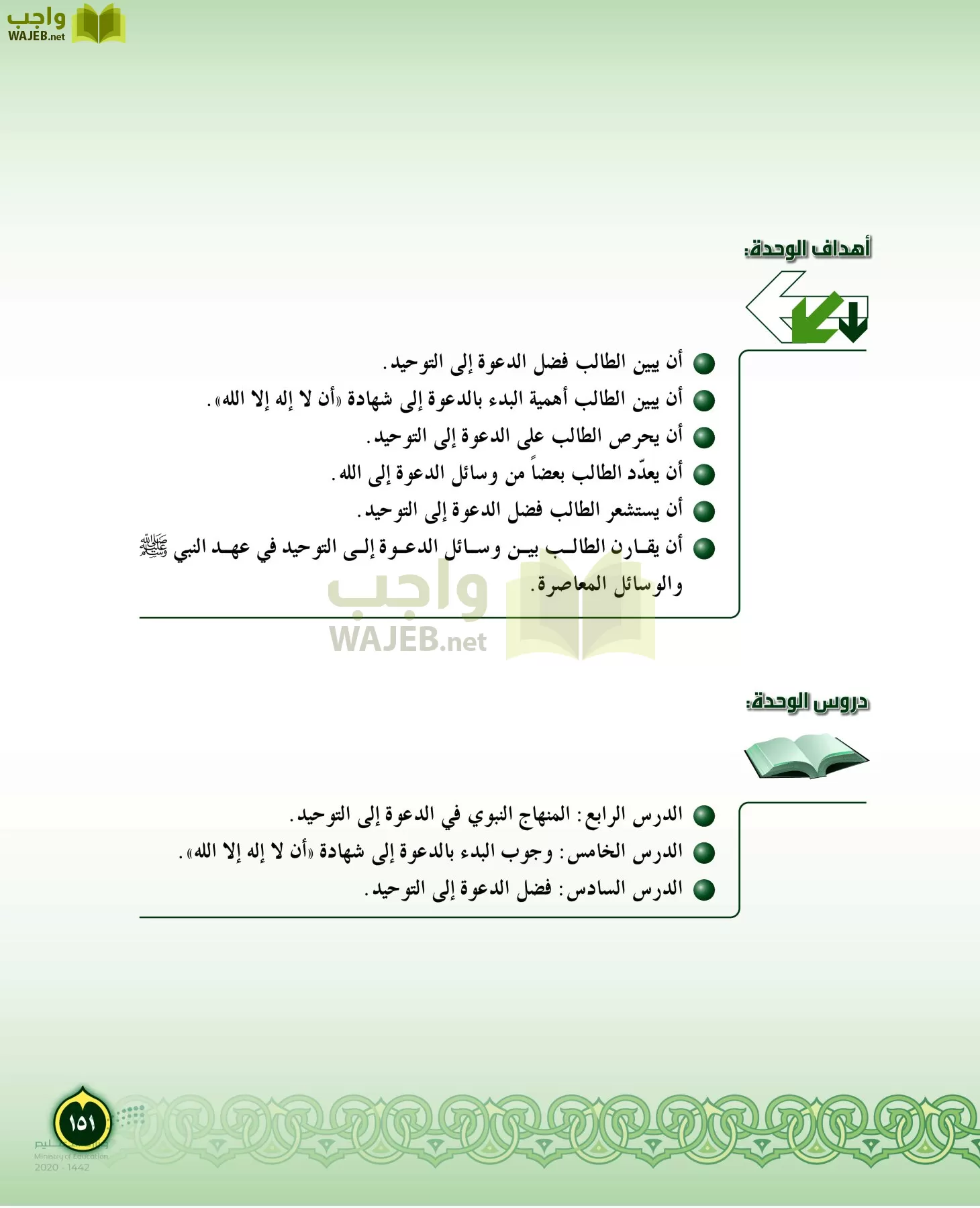 الدراسات الإسلامية (التفسير-الحديث-التوحيد-الفقه) page-150