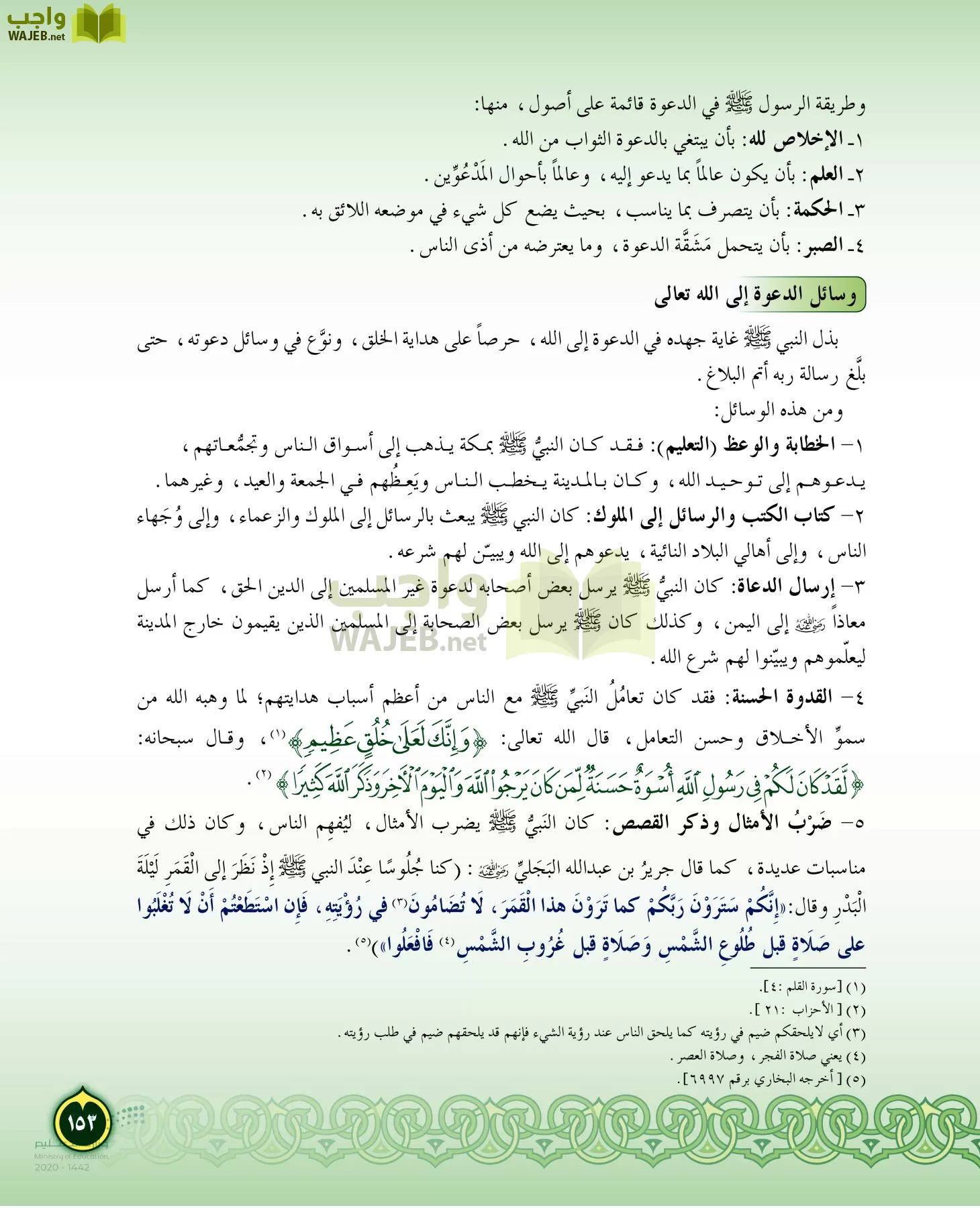 الدراسات الإسلامية (التفسير-الحديث-التوحيد-الفقه) page-152