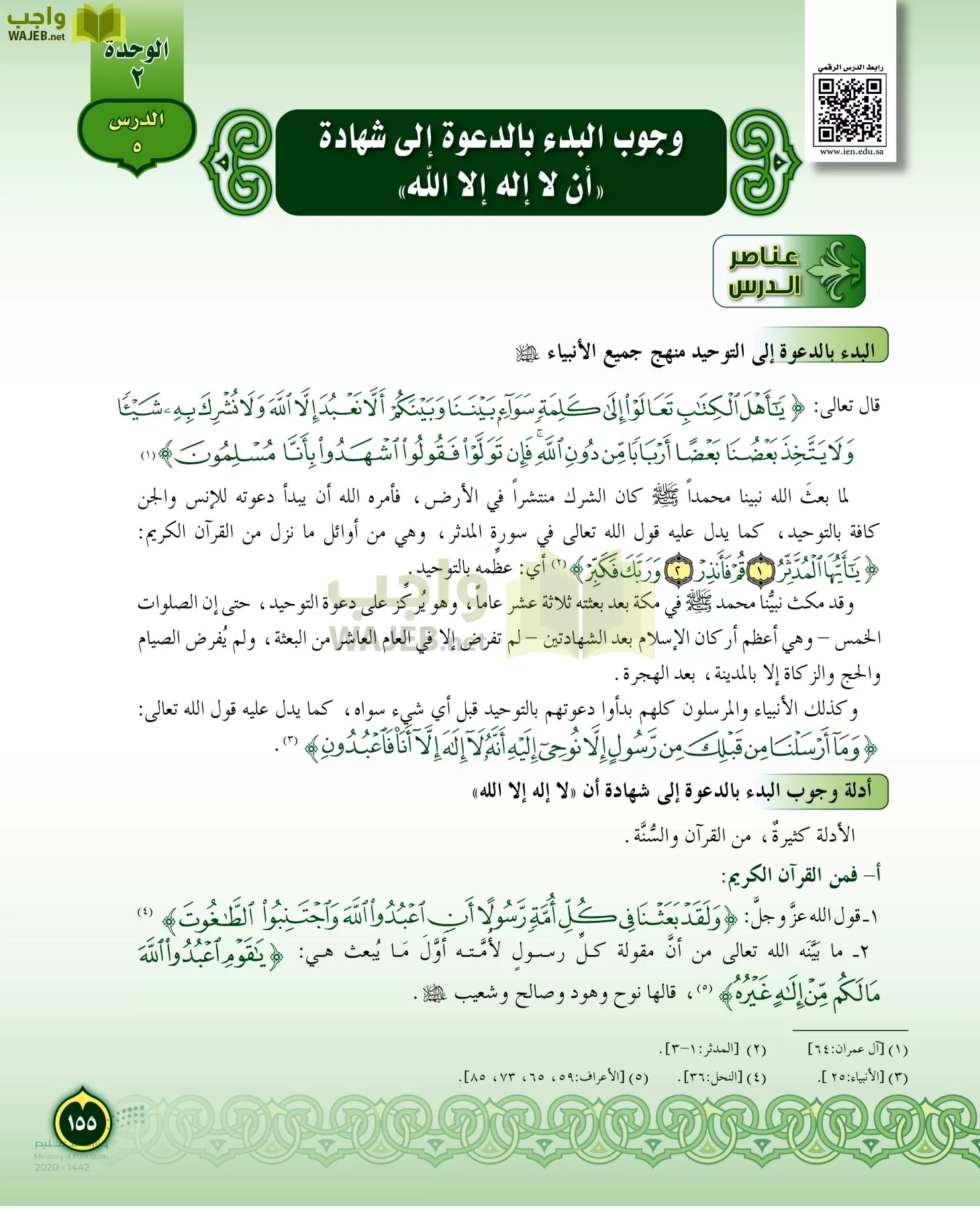 الدراسات الإسلامية (التفسير-الحديث-التوحيد-الفقه) page-154